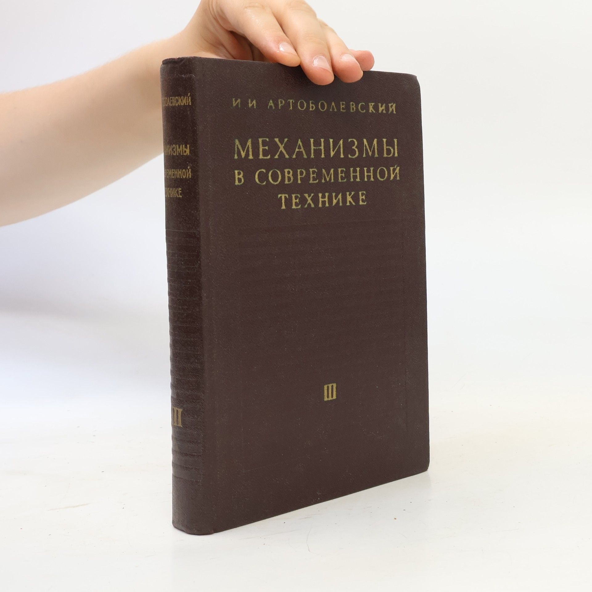 Ivan I. Artobolevskij Механизмы в современной технике. Том III