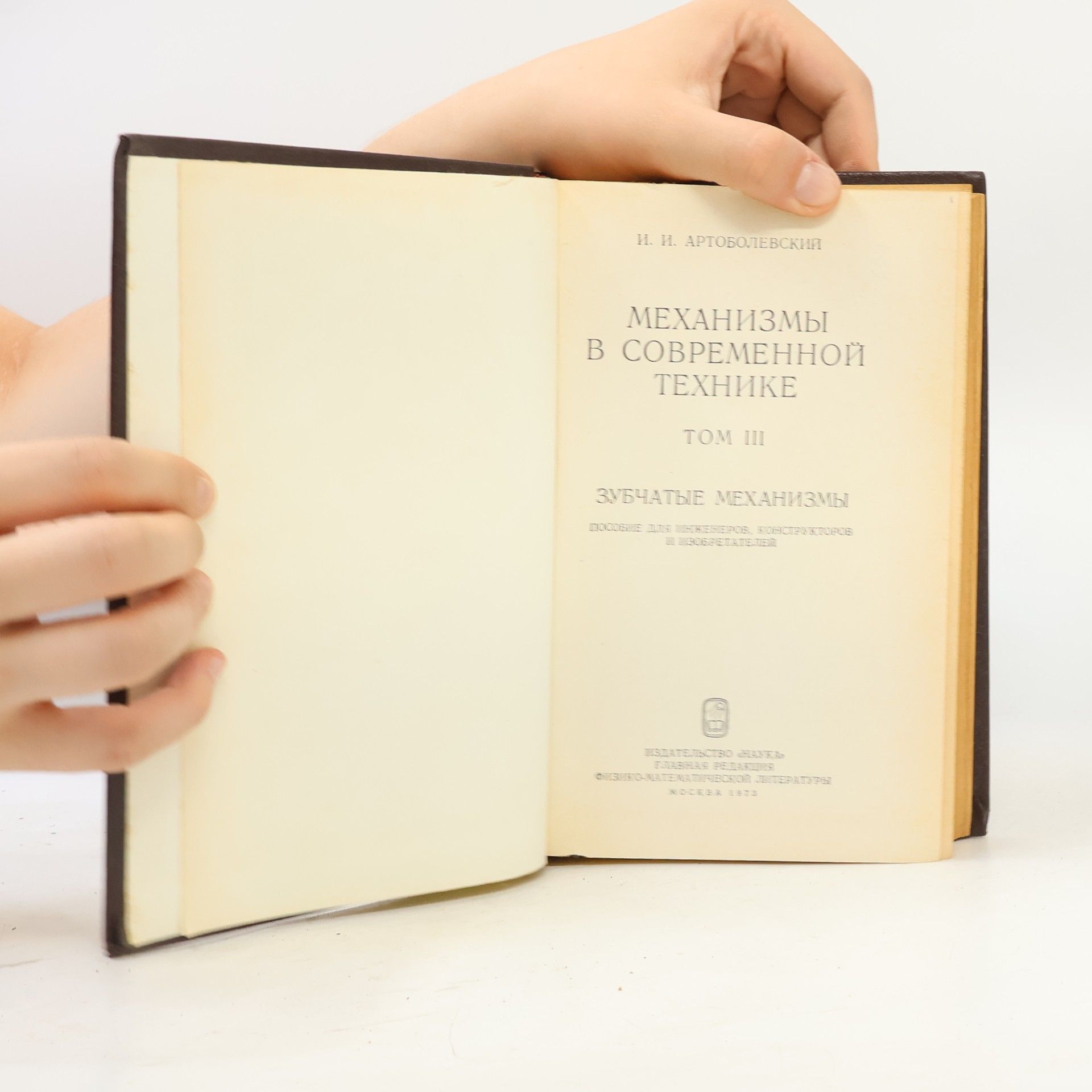 Ivan I. Artobolevskij Механизмы в современной технике. Том III