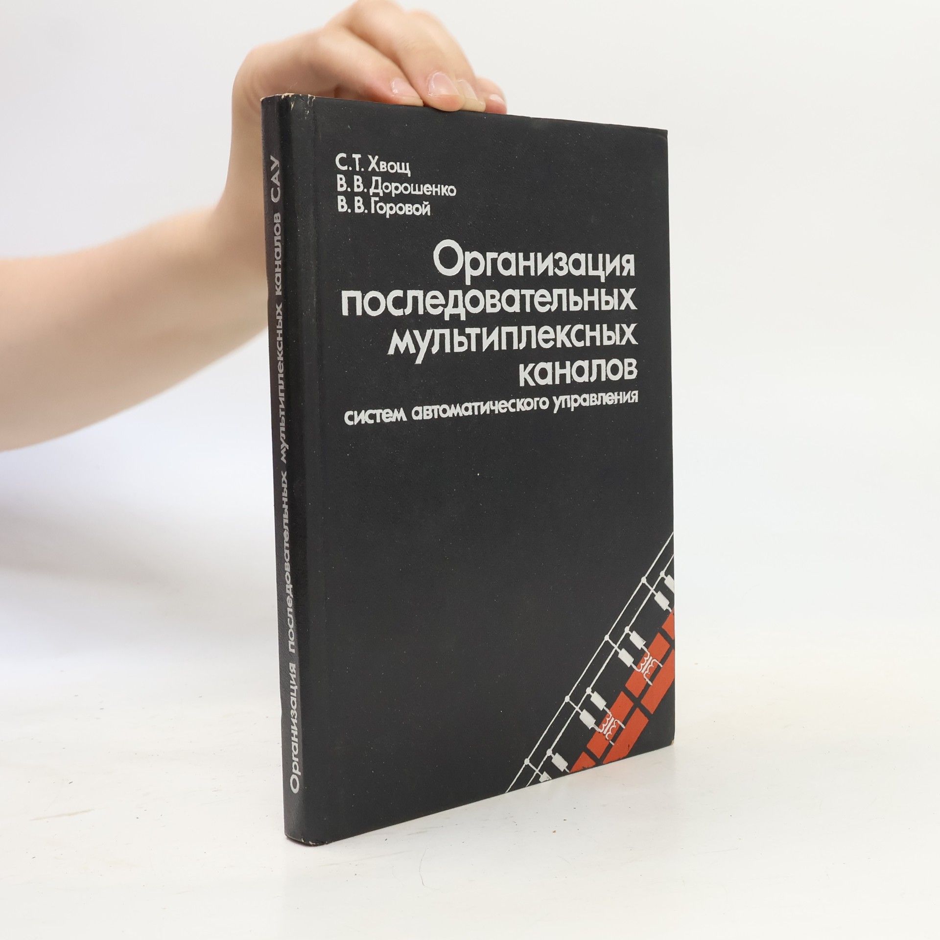 Сергей Тимофеевич Хвощ Организация последовательных мультиплексных каналов