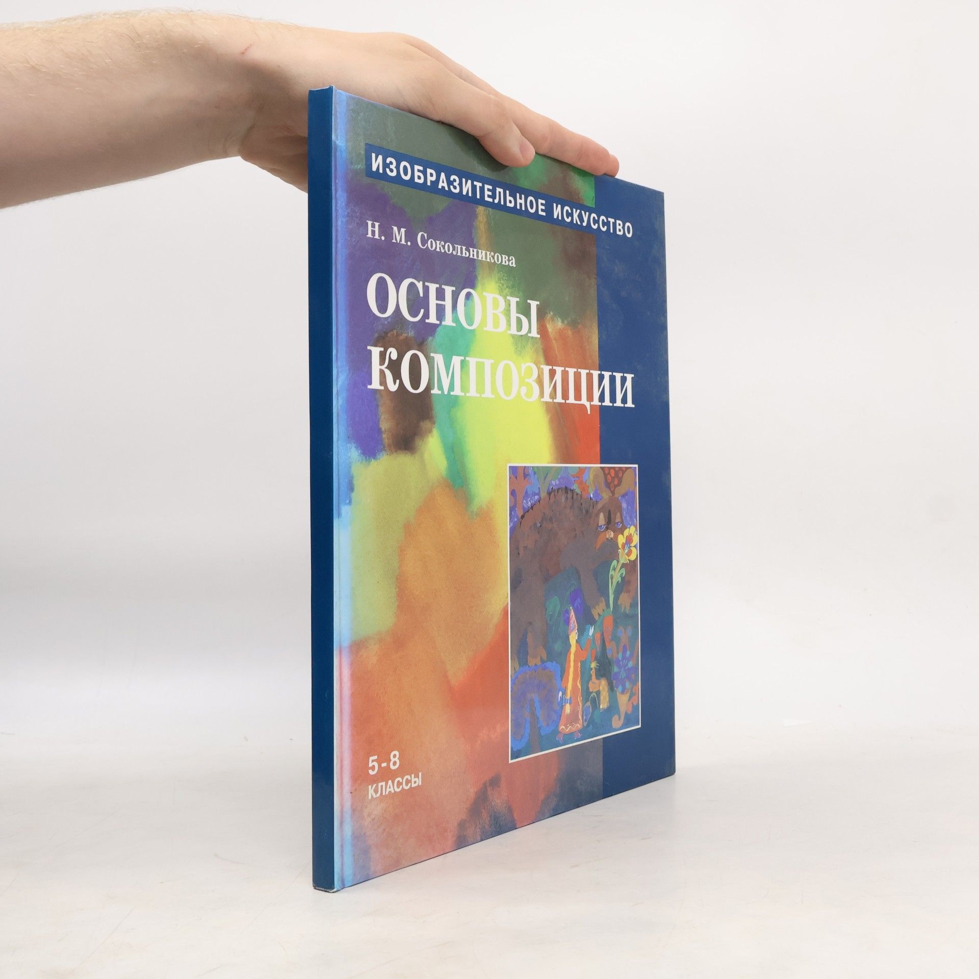 Н.М. Сокольникова Основы композиции Ч. 3
