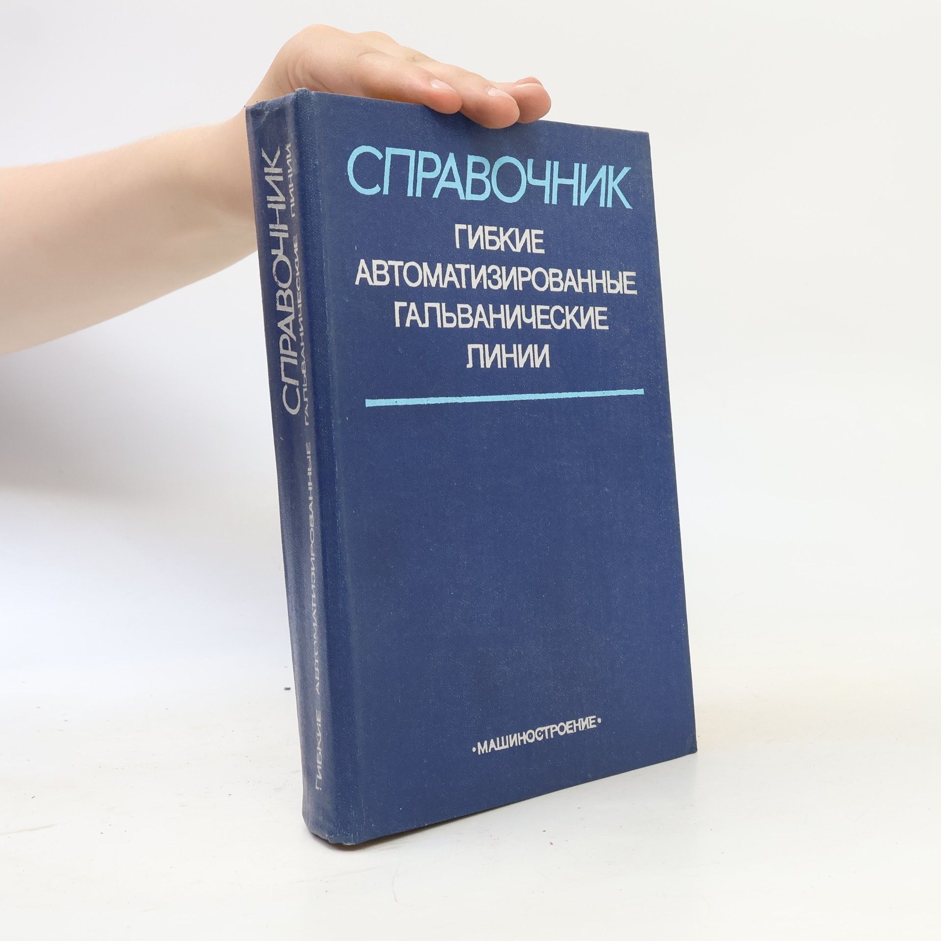 Владимир Леонидович Зубченко Гибкие автоматизированные гальванические линии
