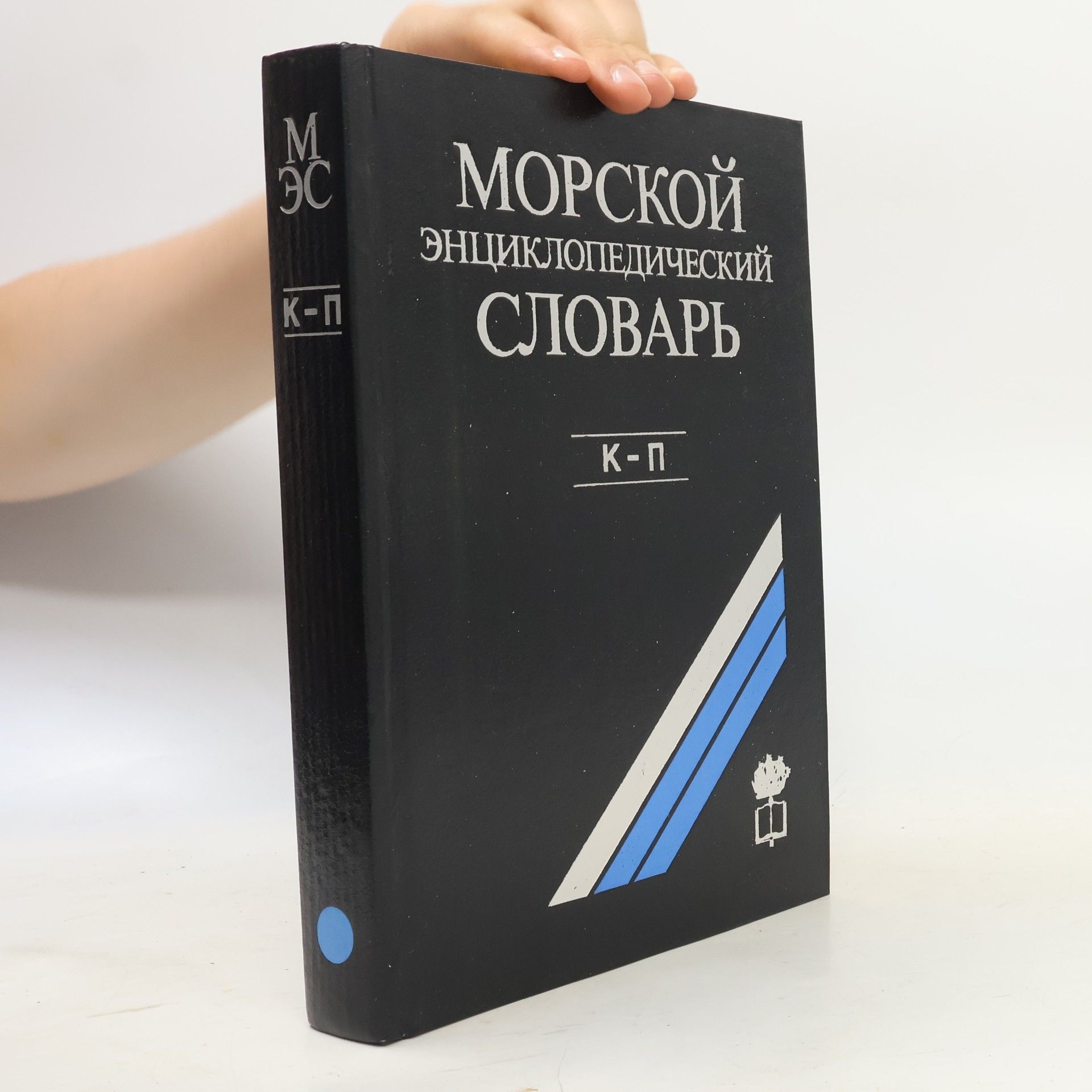 Autorenkollektiv Морской энциклопедический словарь