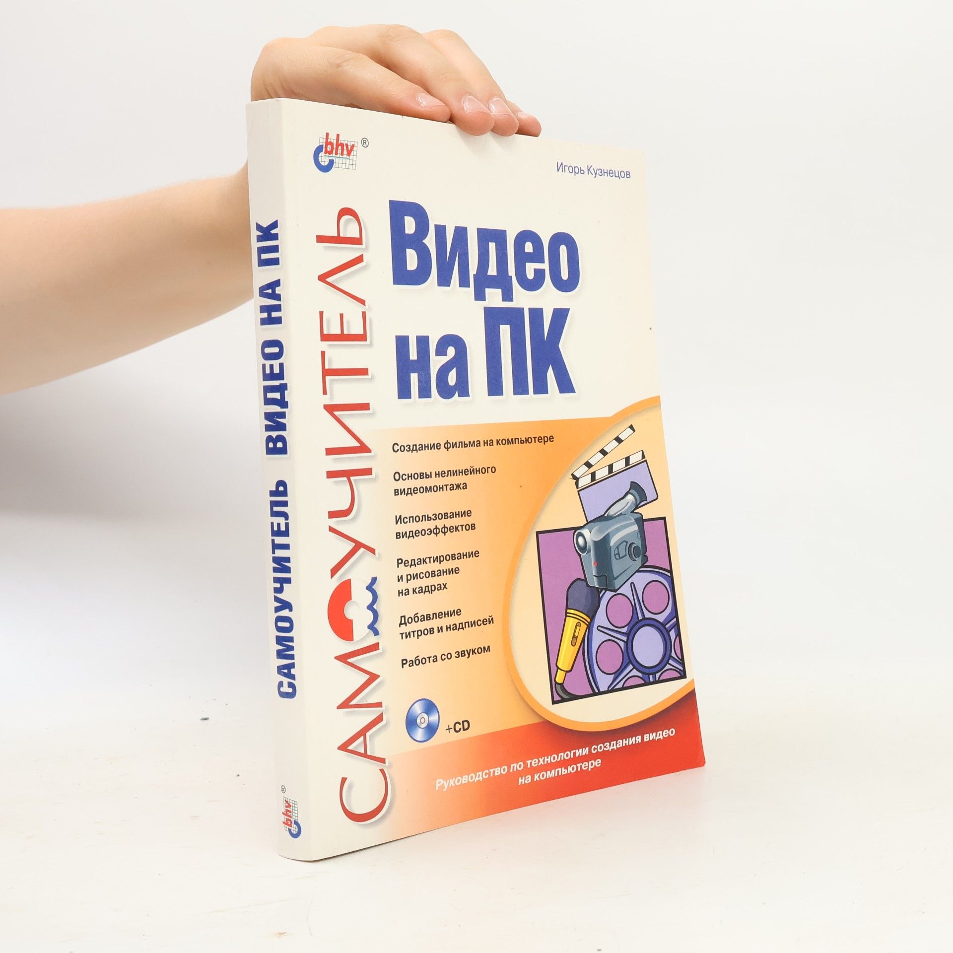 Игорь Кузнецов Самоучитель Видео на ПК