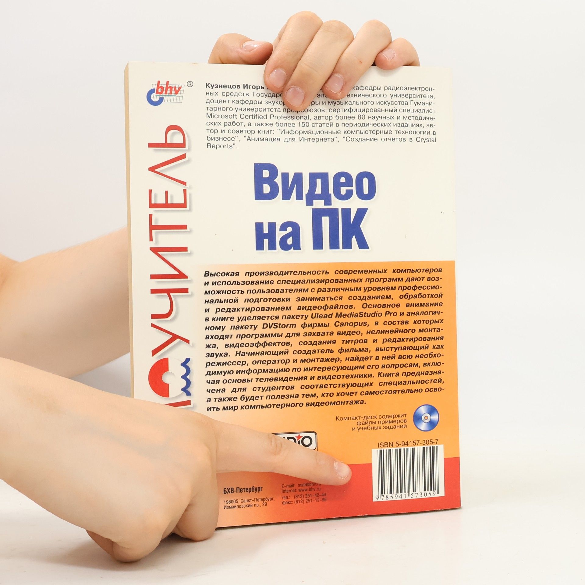 Игорь Кузнецов Самоучитель Видео на ПК