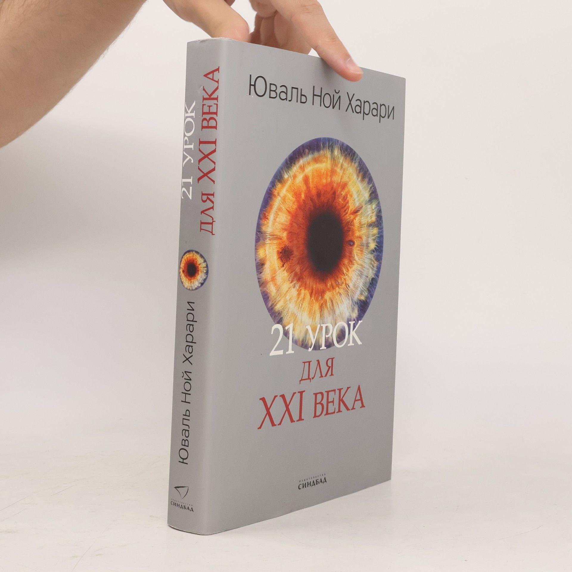 Yuval Noah Harari 21 урок для XXI века