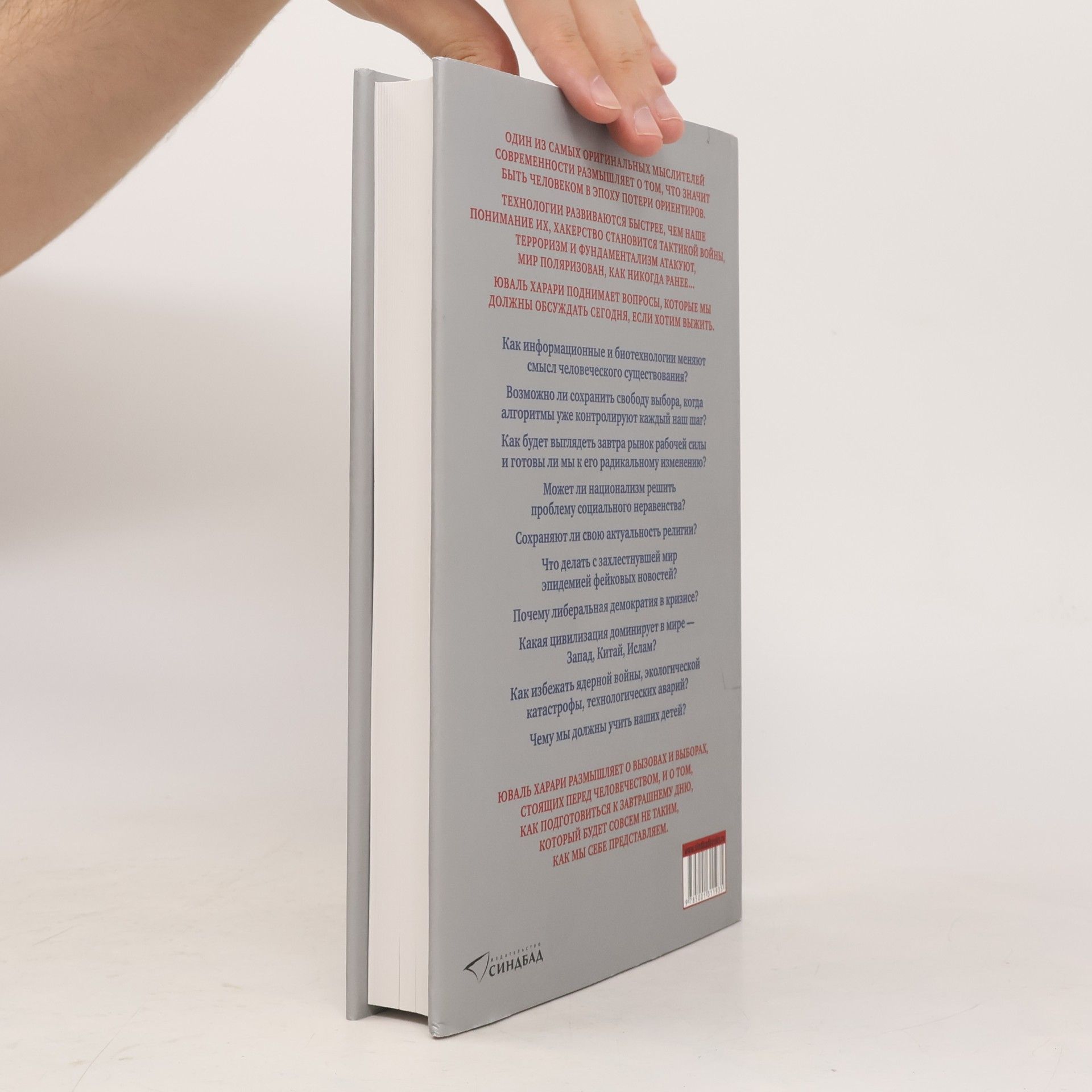Yuval Noah Harari 21 урок для XXI века