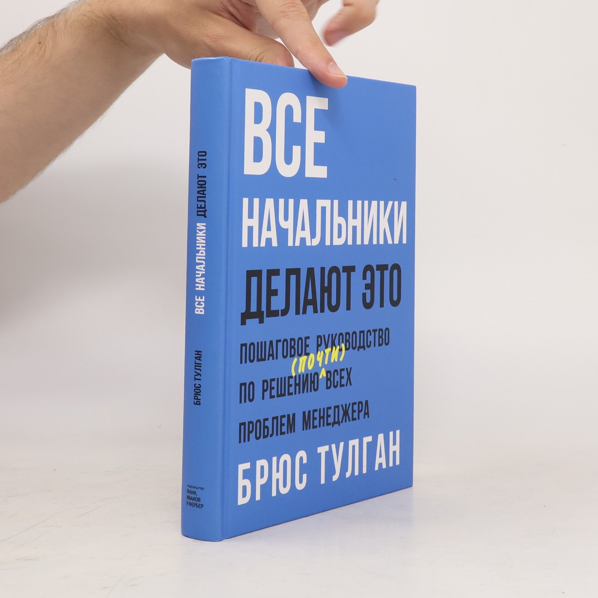 Брюс Тулган Все начальники делают это