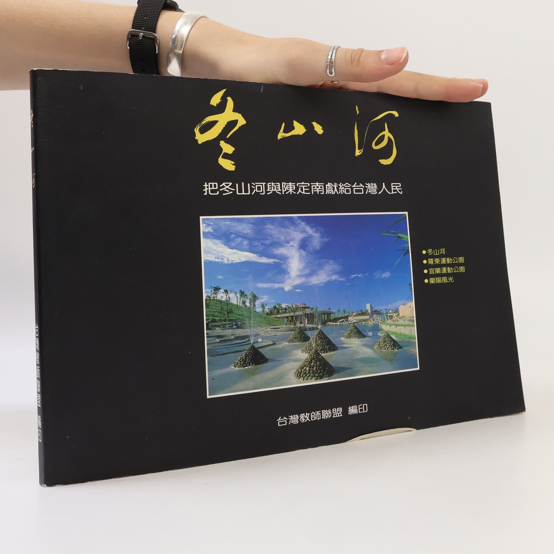 Autorenkollektiv 冬山河. 把冬山河與陳定南獻給台灣人民