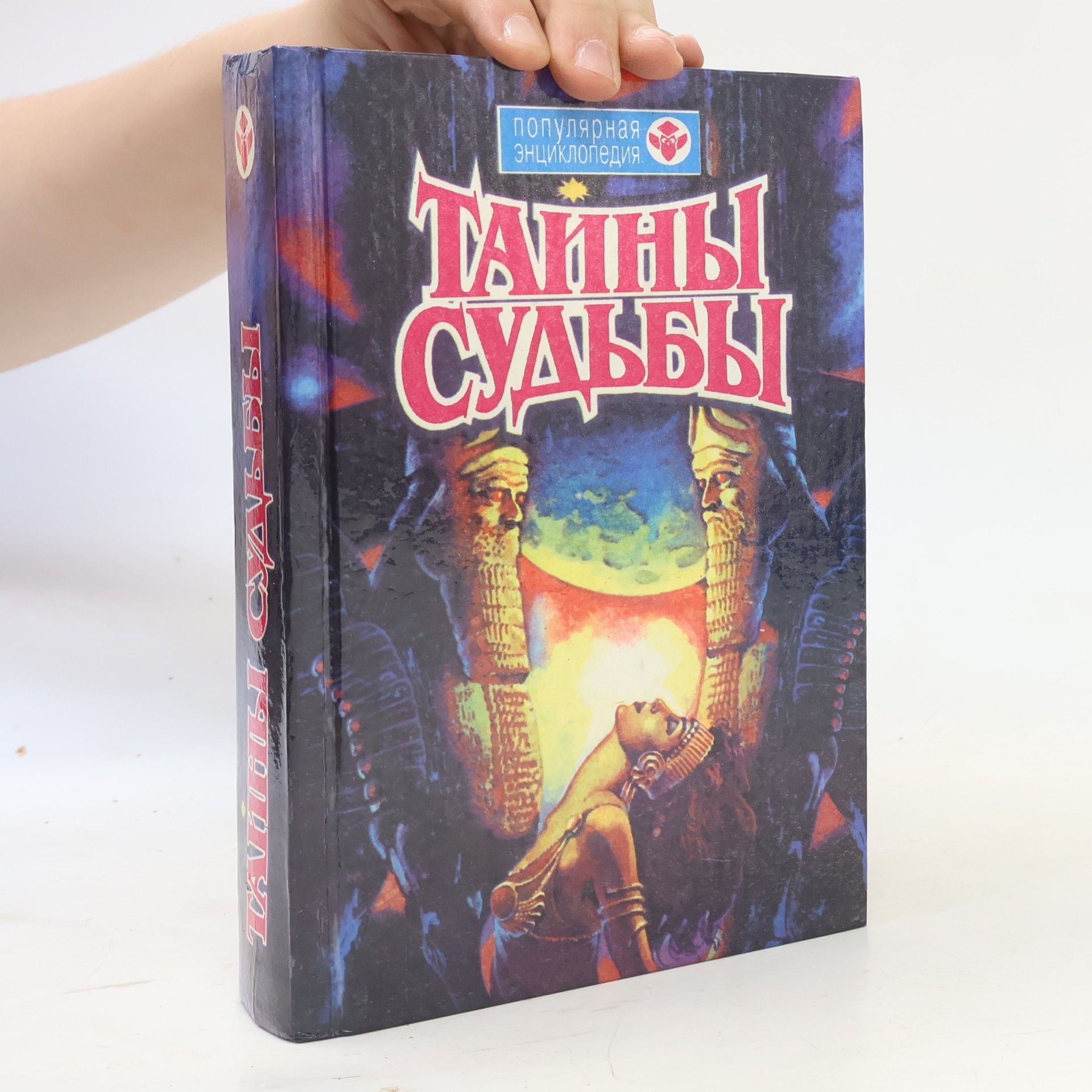 Селютин И.Ю. Тайны судьбы. Энциклопедия