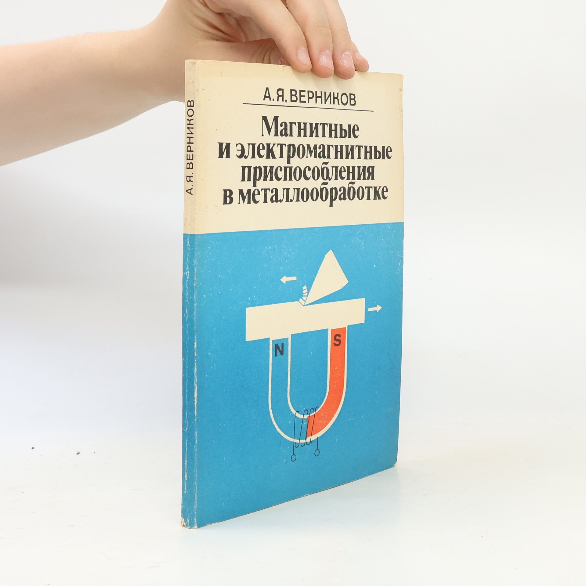 A. J. Vernikov Магнитные и электромагнитные приспособления в металлообработке