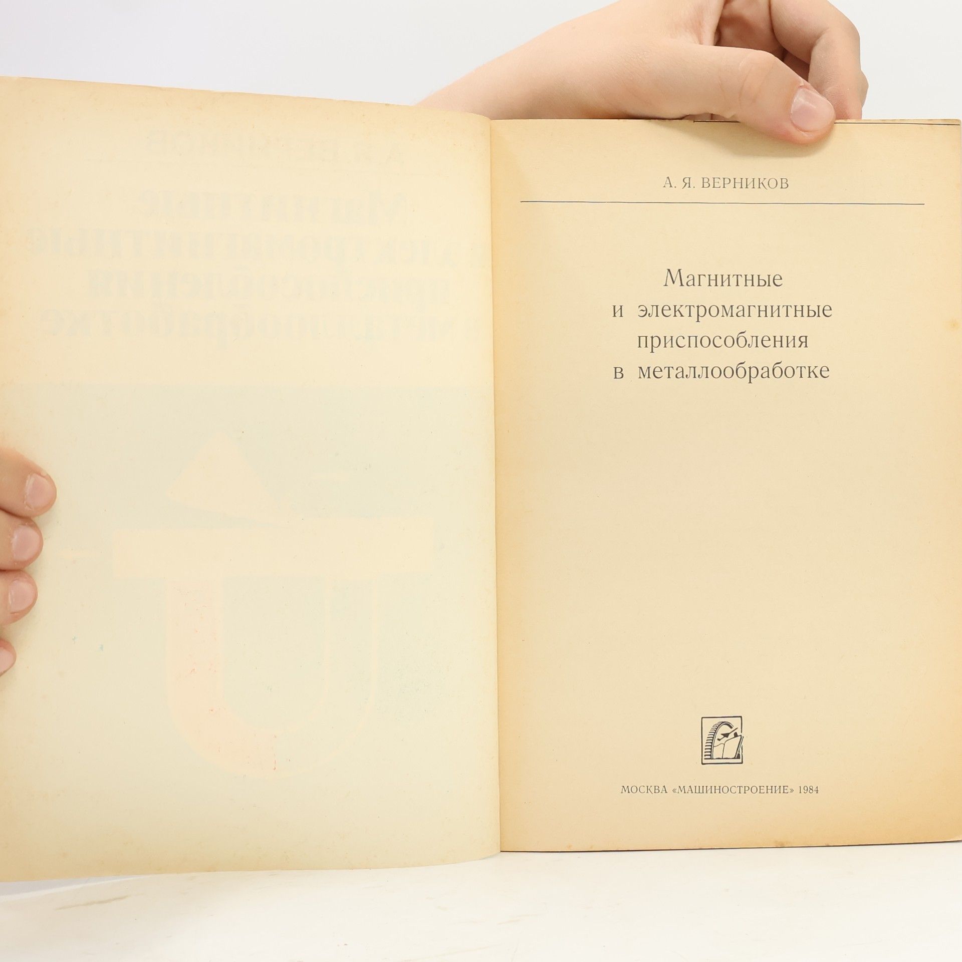 A. J. Vernikov Магнитные и электромагнитные приспособления в металлообработке