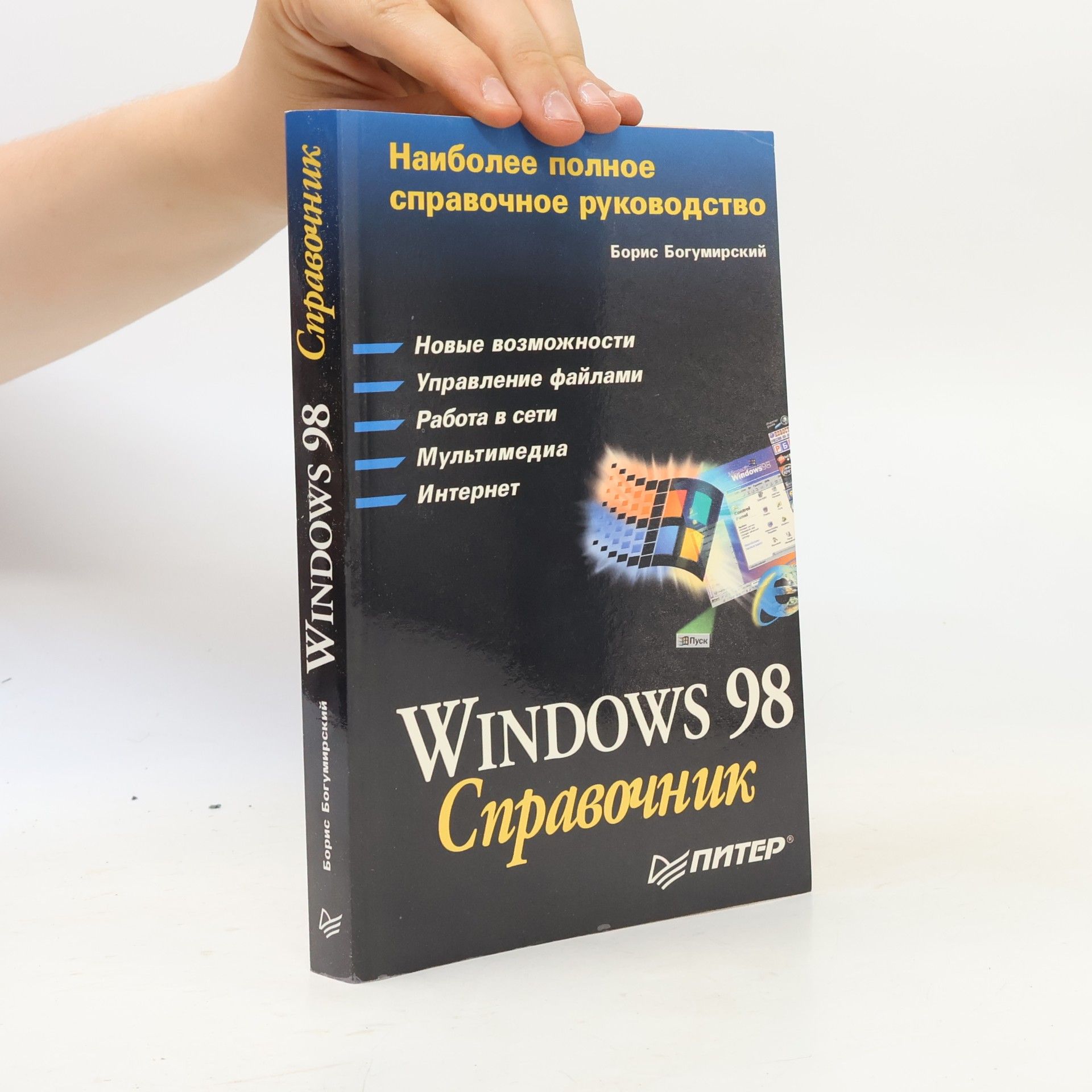 Boris Bogumirskiy Windows 98 Справочник