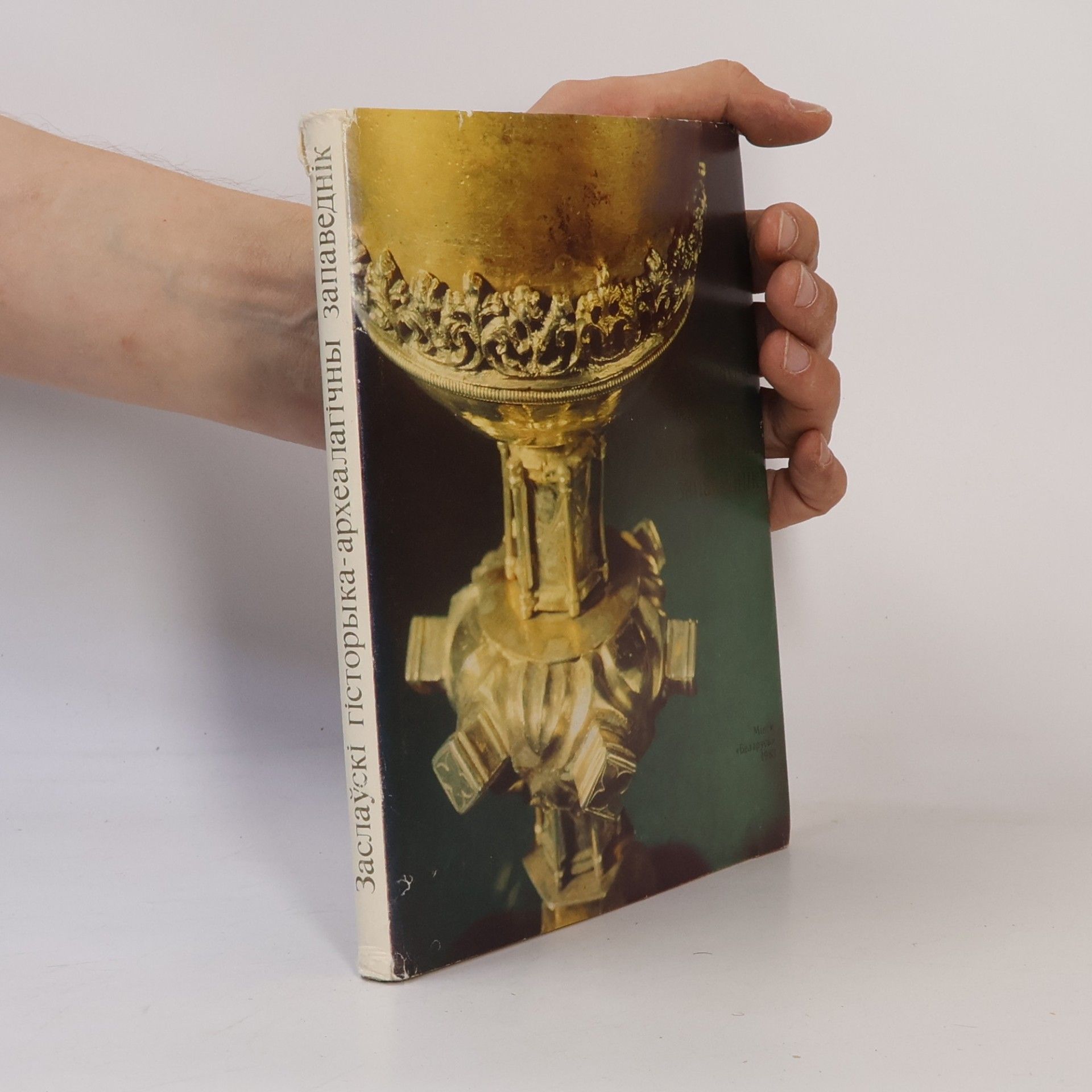 Various authors Заслаўскі гісторыка-археалагічны запаведнік