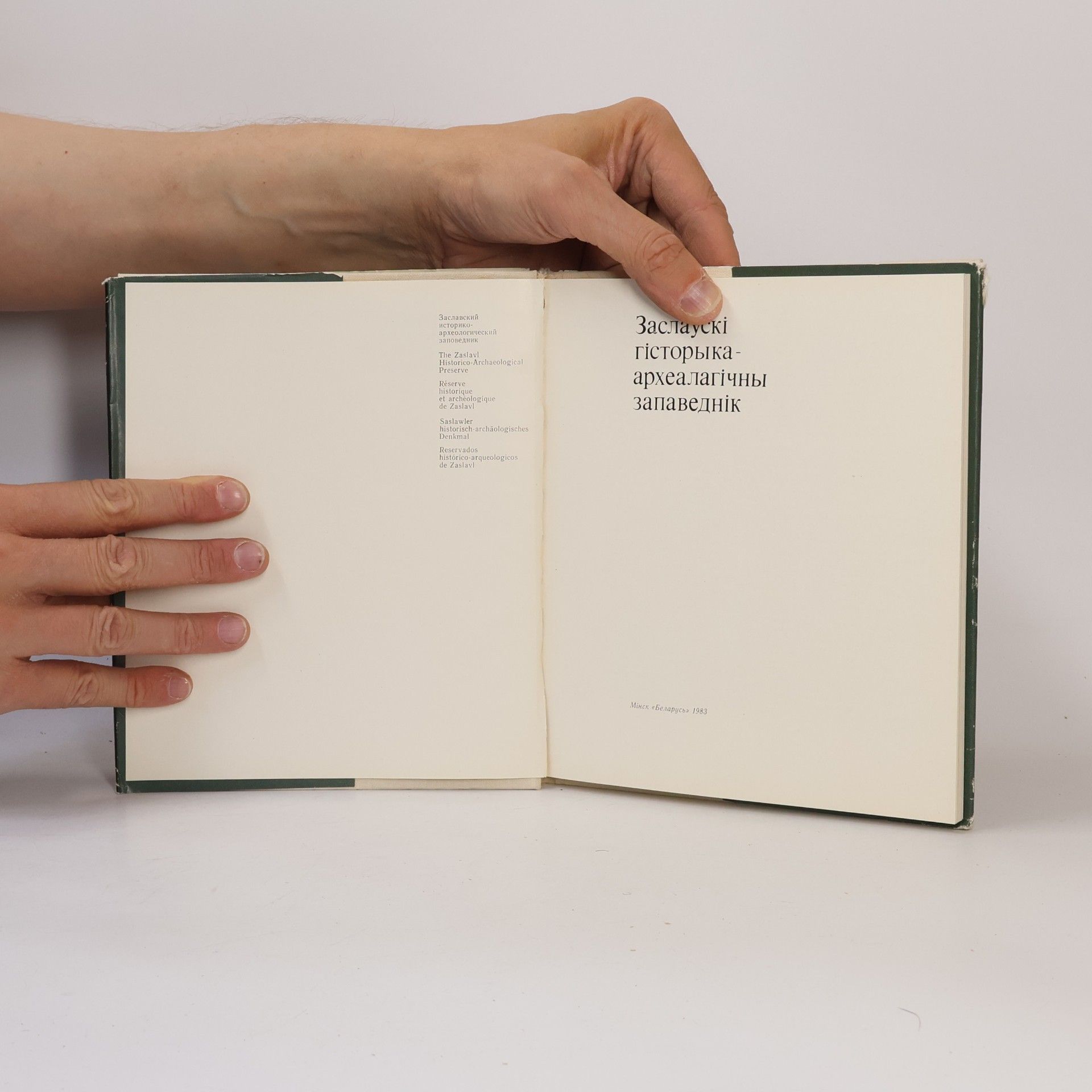 Various authors Заслаўскі гісторыка-археалагічны запаведнік