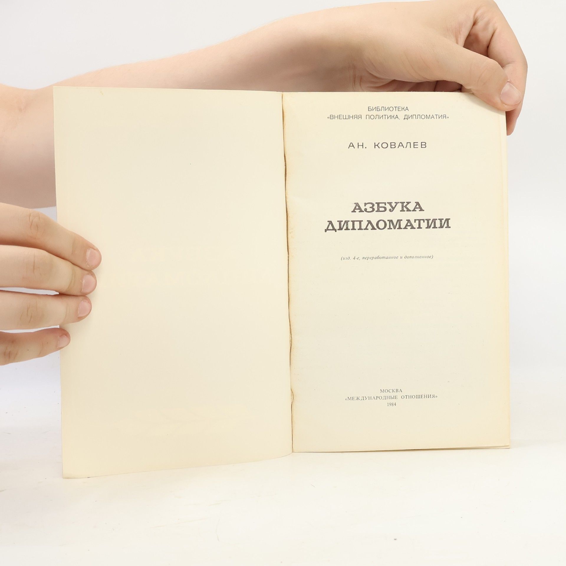 A. N. Kovalev Азбука дипломатии