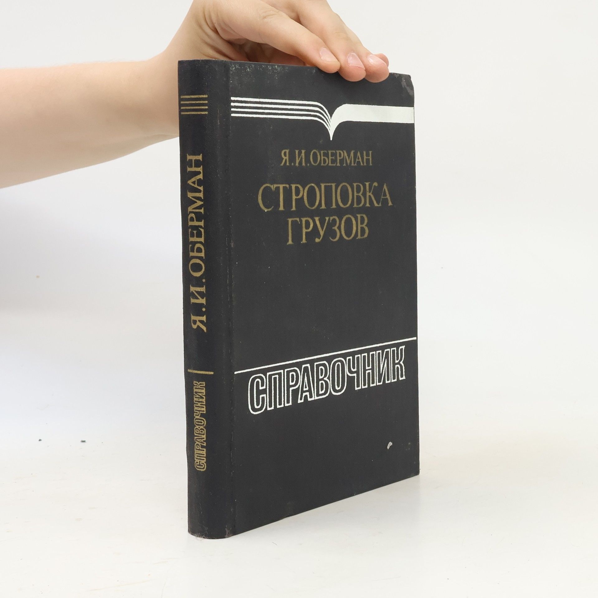 Y.I. Oberman Строповка грузов