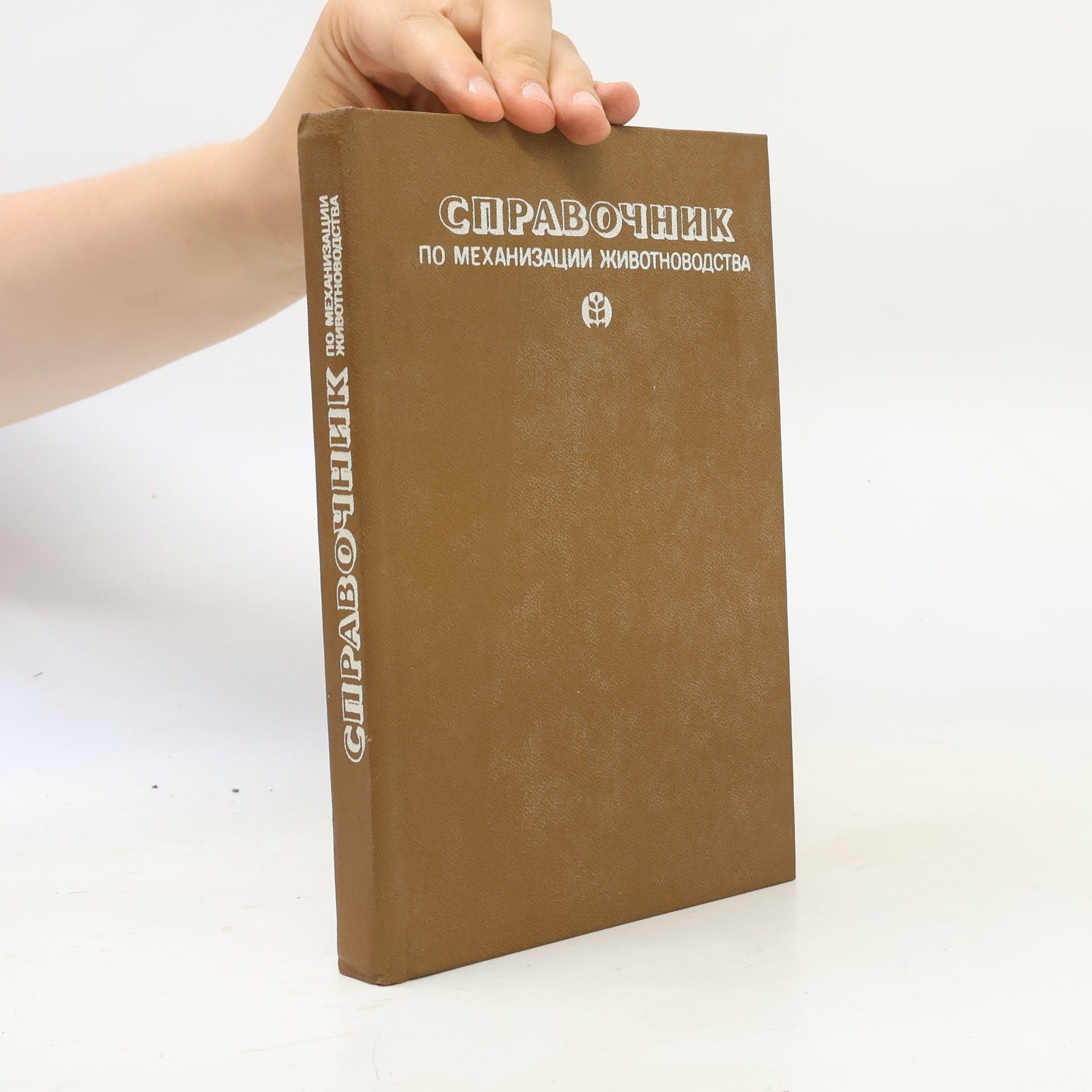 Autores varios Справочник по механизации животноводства