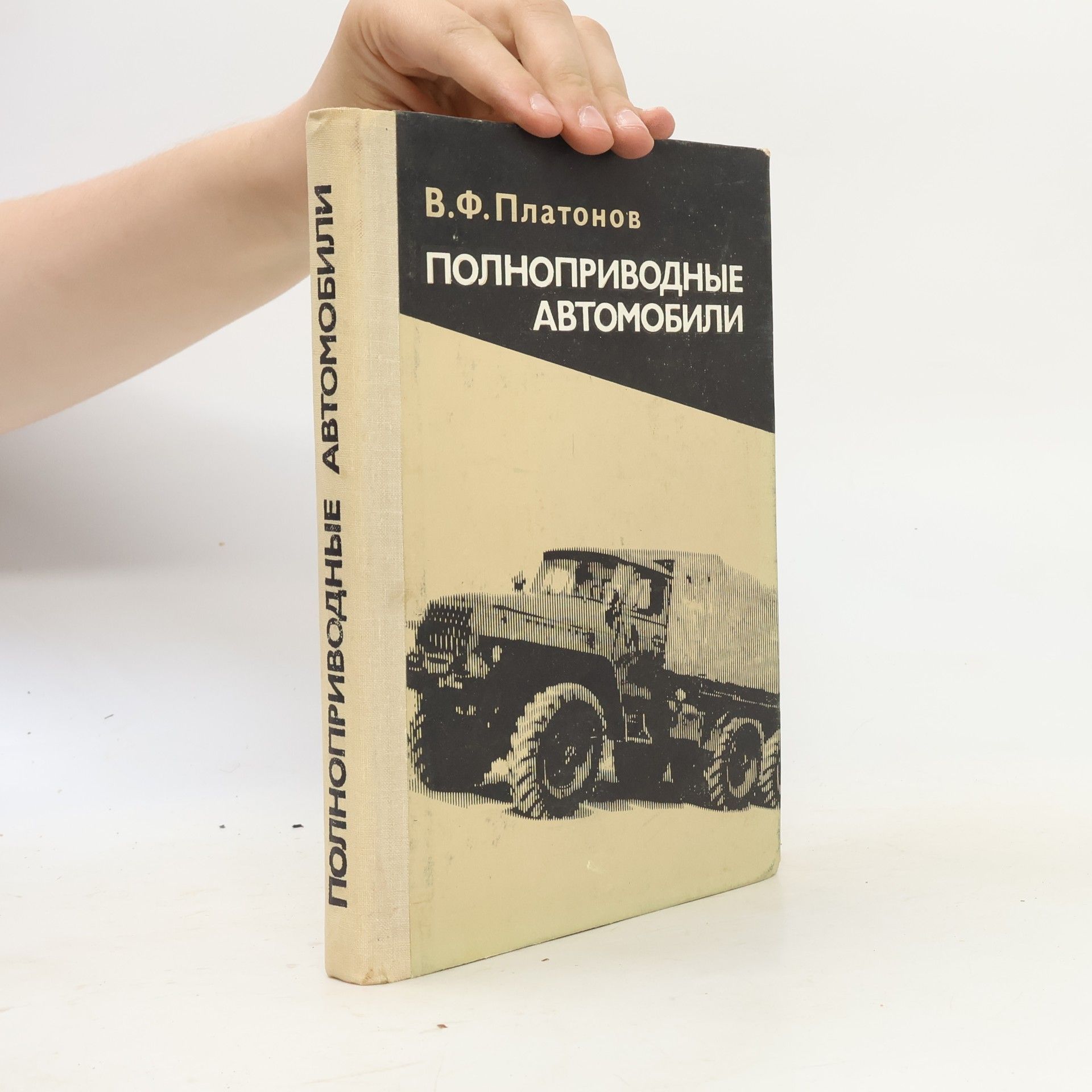 V. F. Platonov Полноприводные автомобили