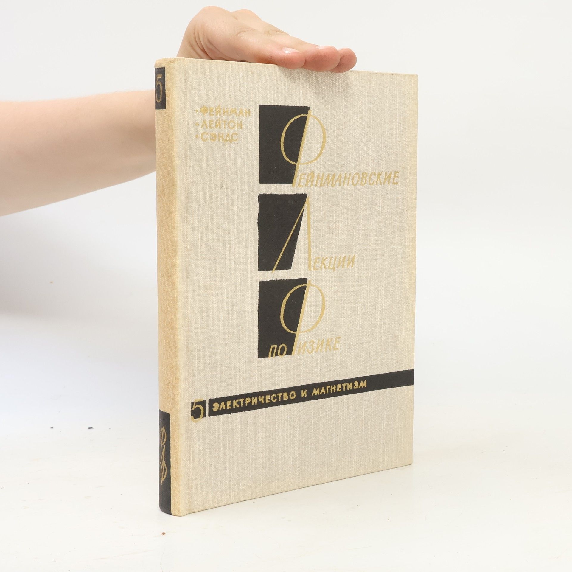 Autores varios Фейнмановские лекции по физике. Том 5. Электричество и магнетизм