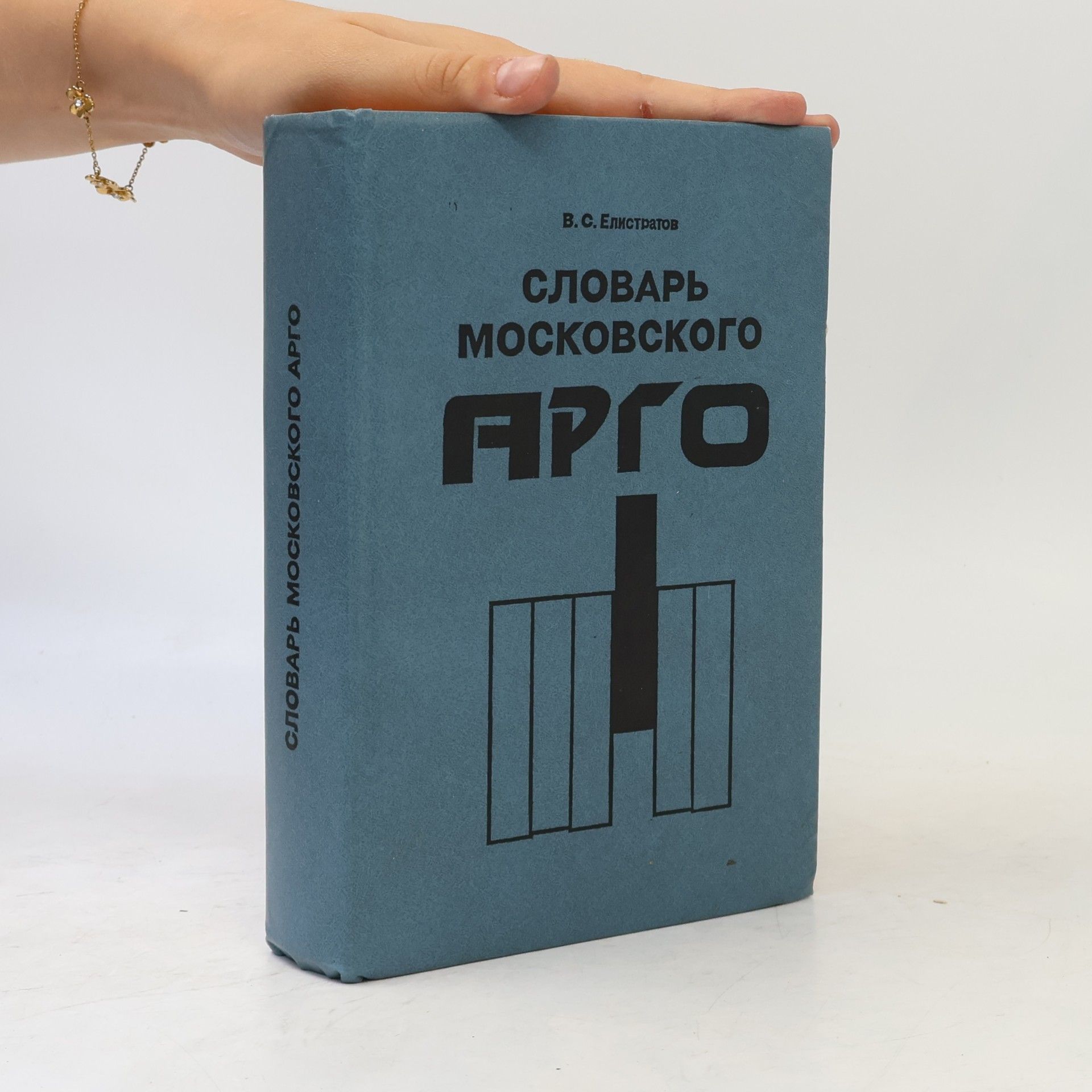 V. S. Elistratov Словарь московского арго