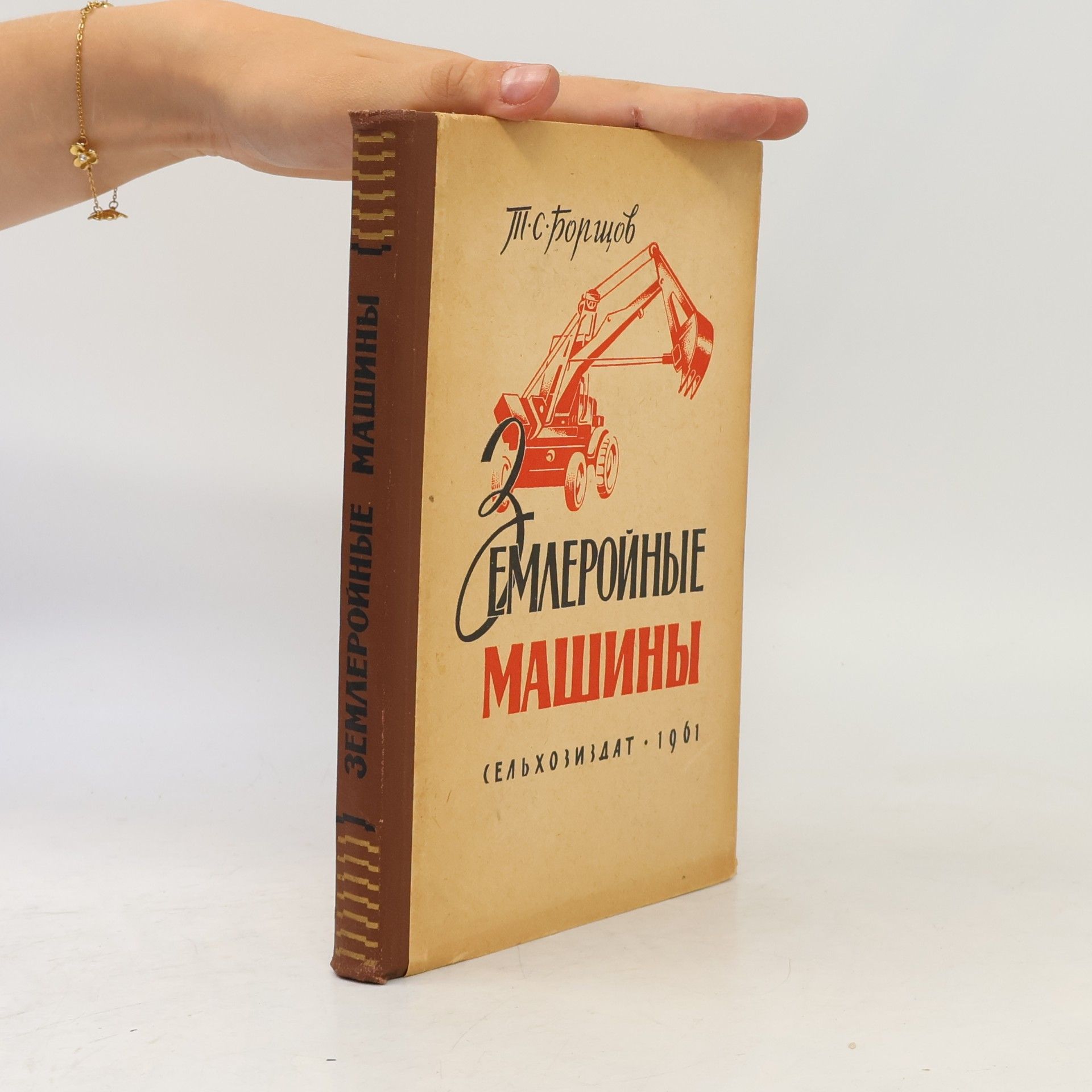 T. S. Borščov Землеройные машины