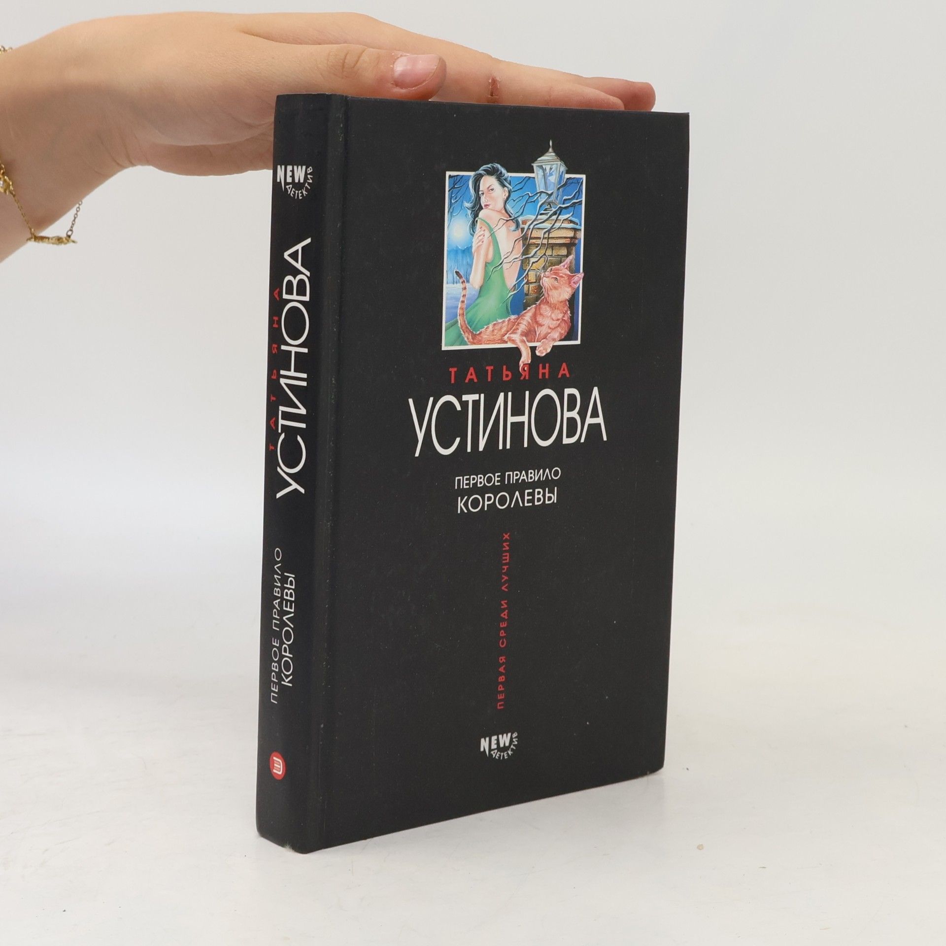 Tatʹi︠a︡na Ustinova Первое правило королевы