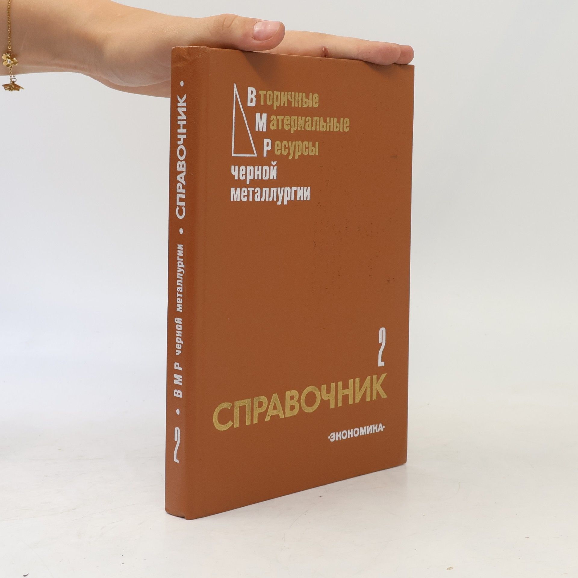 Autores varios Вторичные материальные ресурсы черной металлургии. Том 2