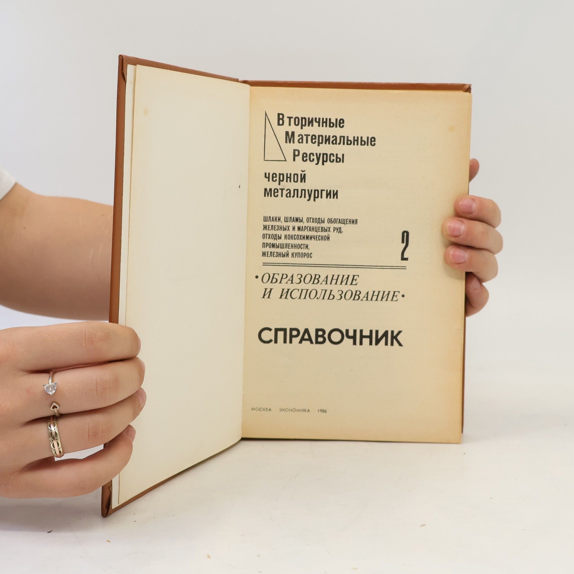 Autores varios Вторичные материальные ресурсы черной металлургии. Том 2
