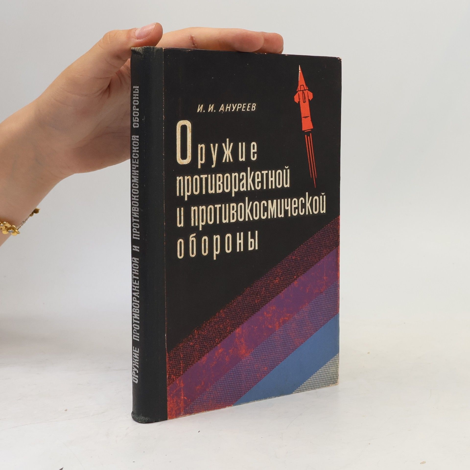 I. I. Anurejev Оружие противоракетной и противокосмической обороны