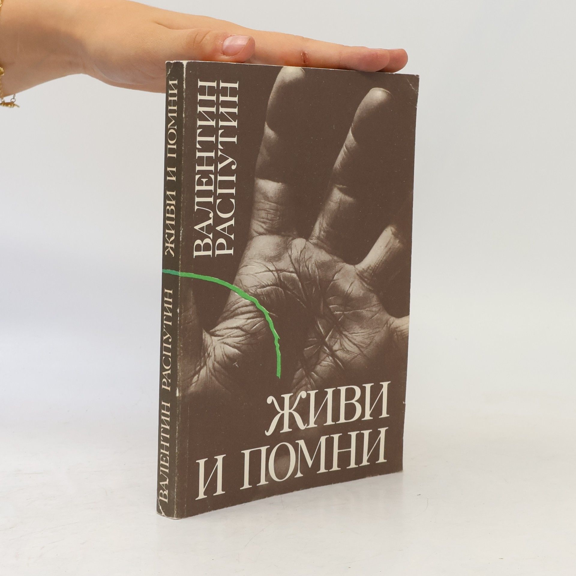 Живи и помни