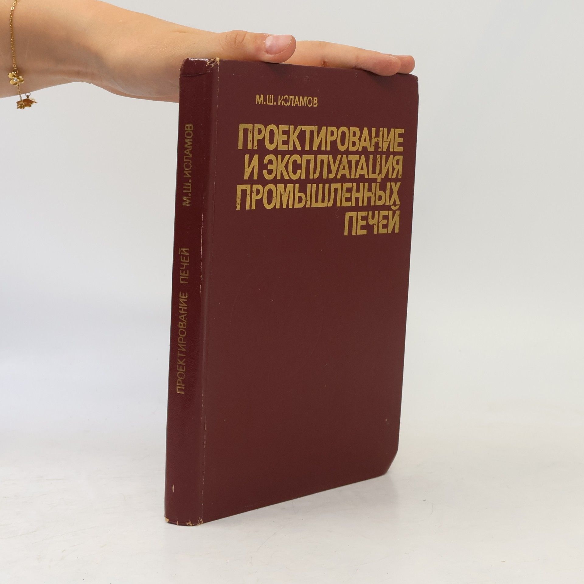 M. Š. Islamov Проектирование и эксплуатация промышленных печей