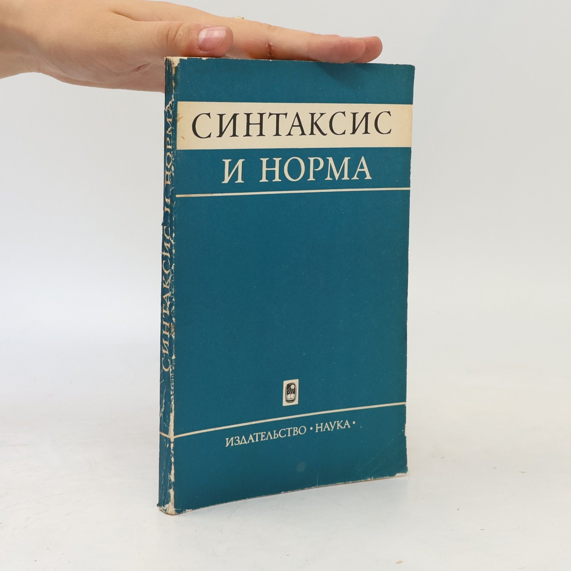 Autorenkollektiv Синтаксис и норма