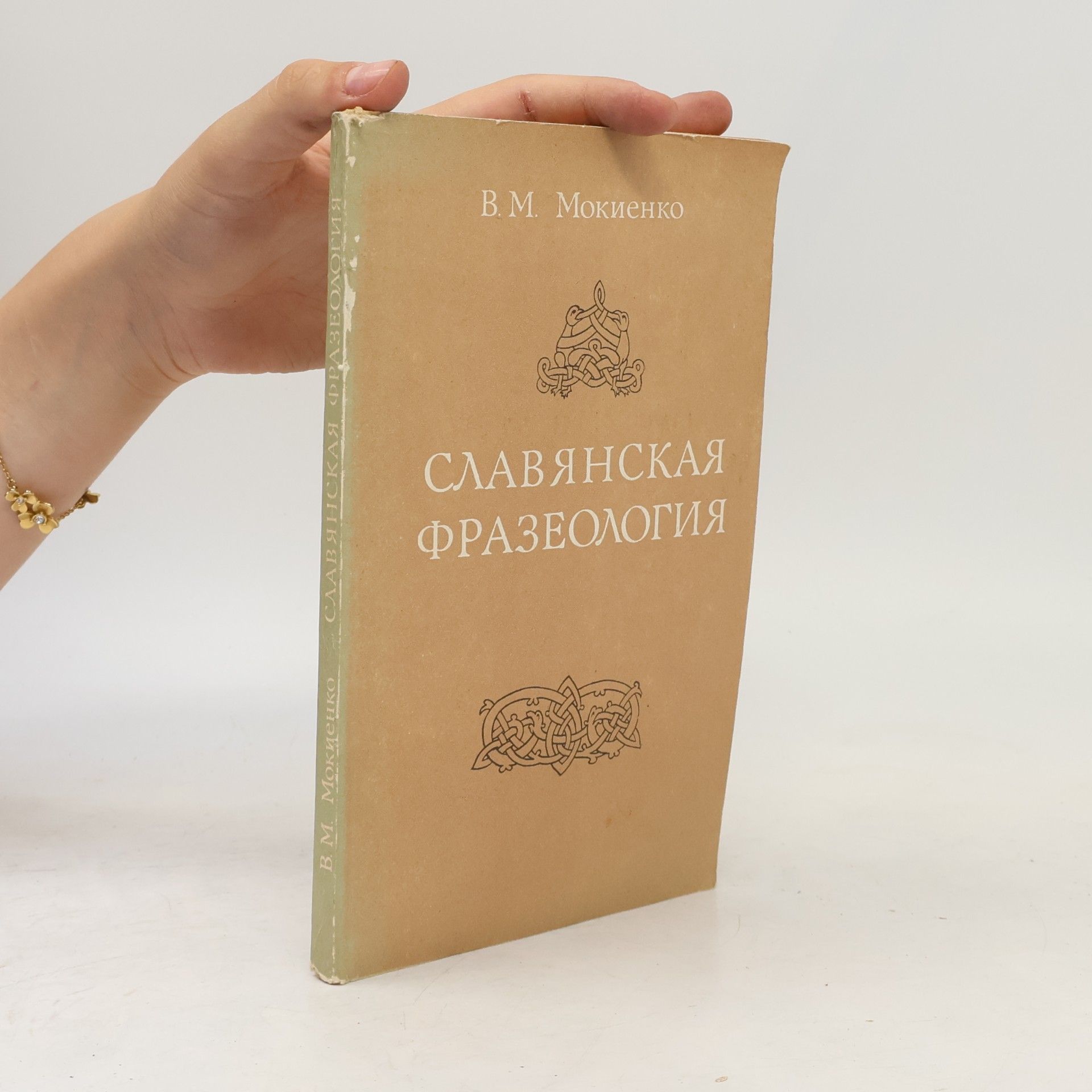 V. M. Mokijenko Славянская фразеология