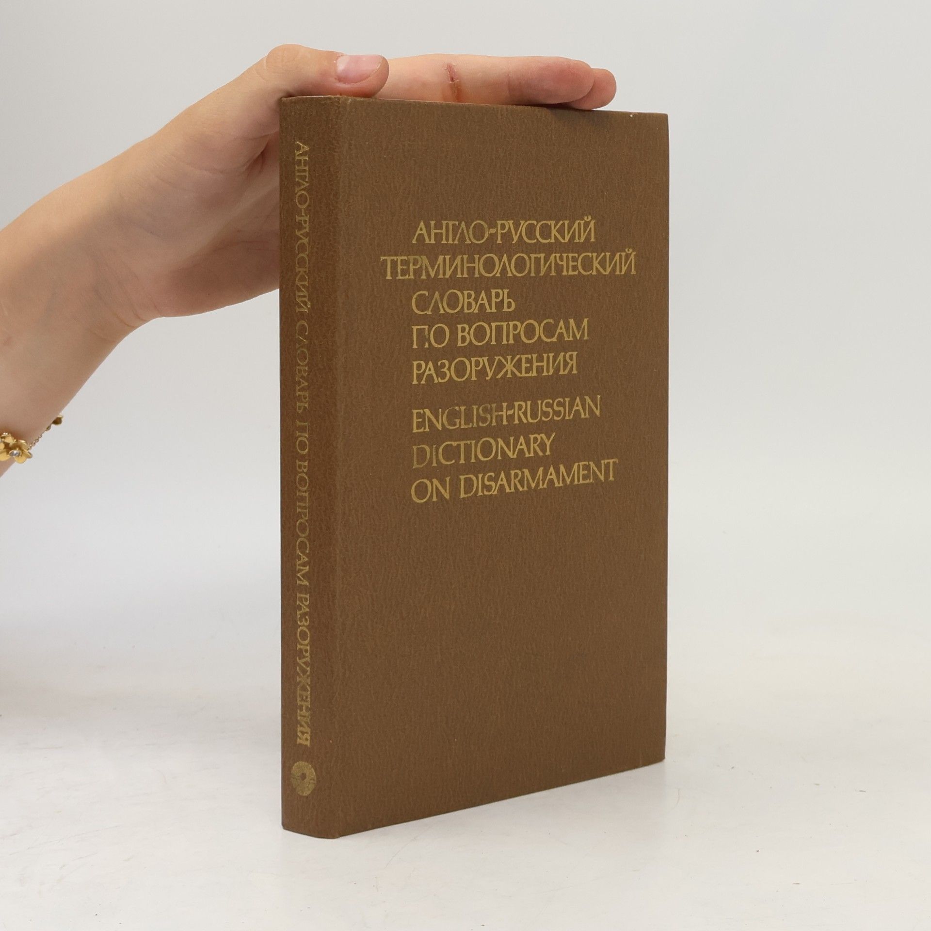 Timur Fedorovich Dmitrichev English-Russian Dictionary on Disarmament
