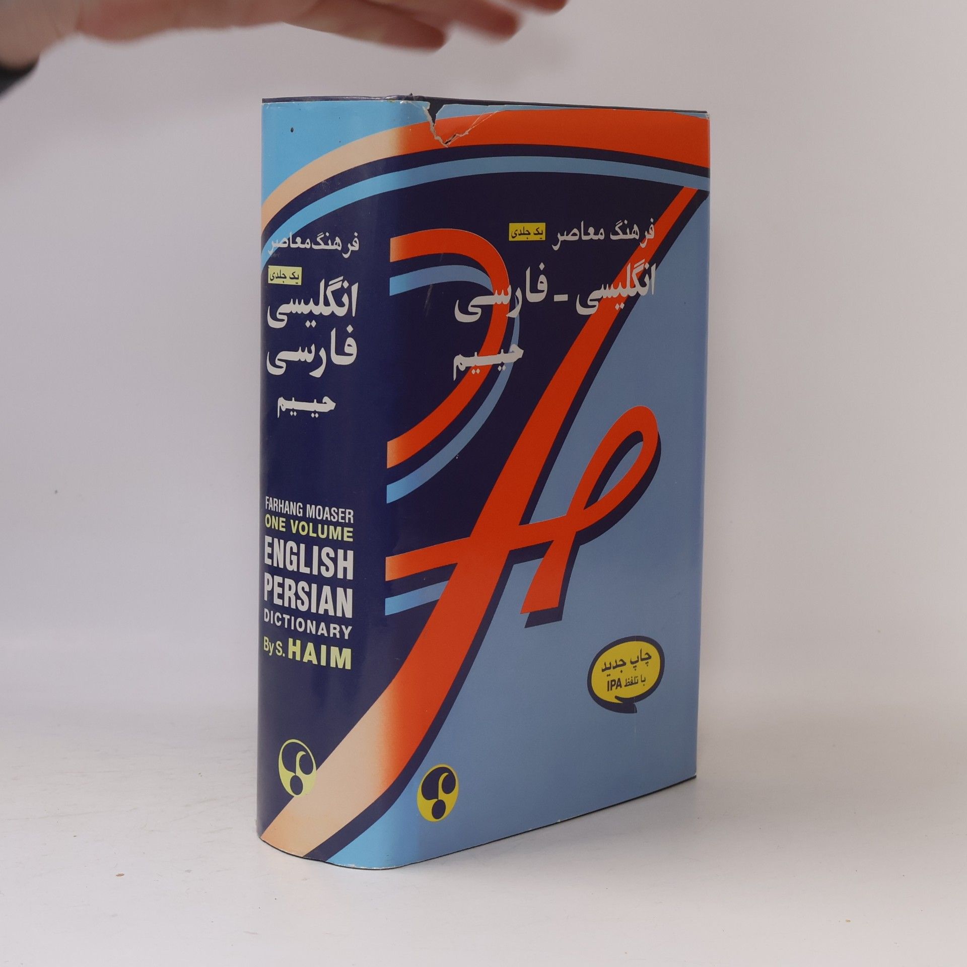 Sulaymān Ḥayyīm Farhang Moaser English Persian Dictionary