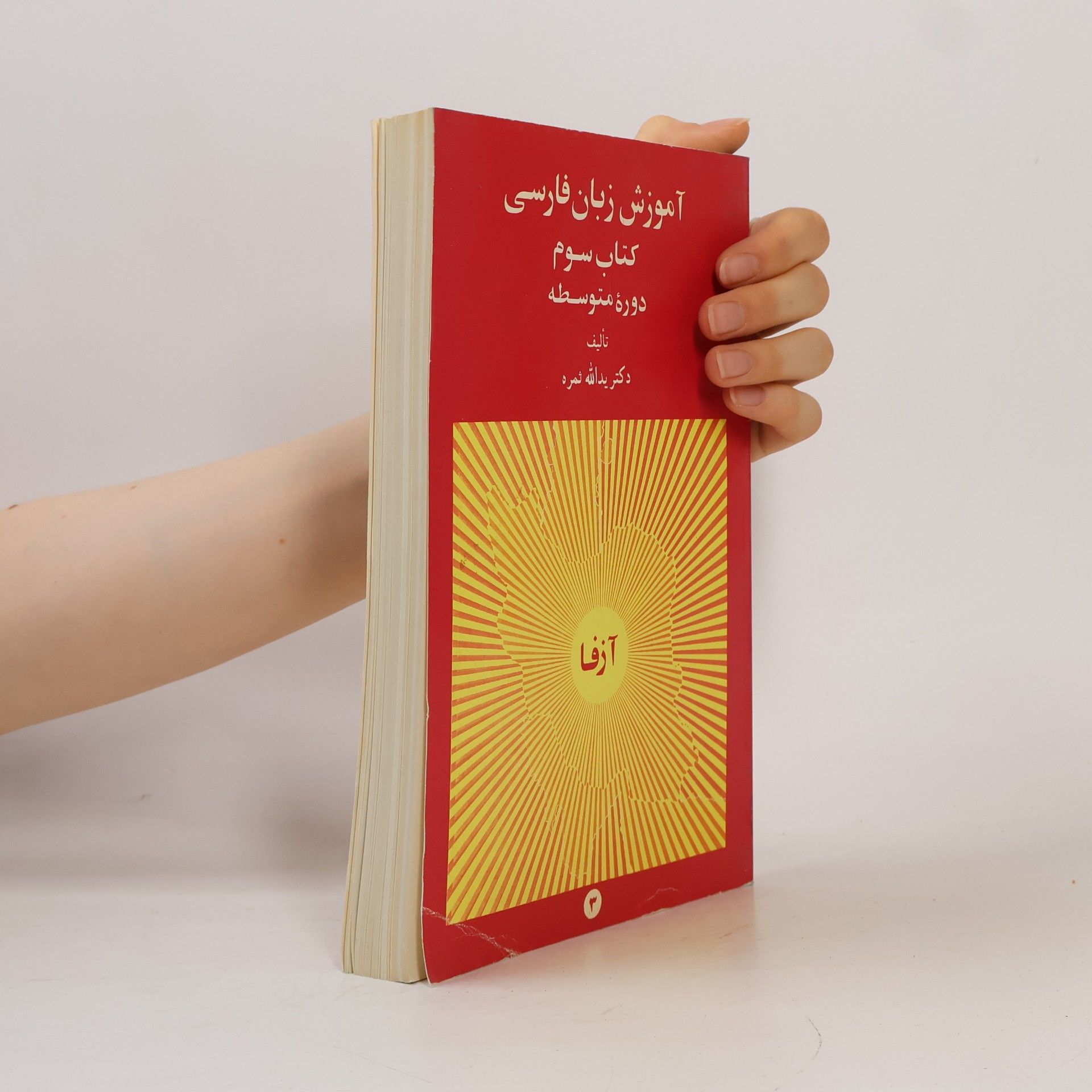 Yadollah Samareh Persian Language Teaching. Book 3