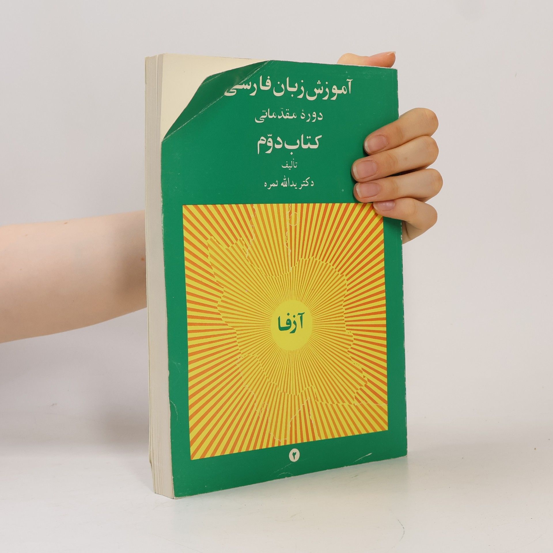 Yadollah Samareh Persian Language Teaching Elementary Course Book 2