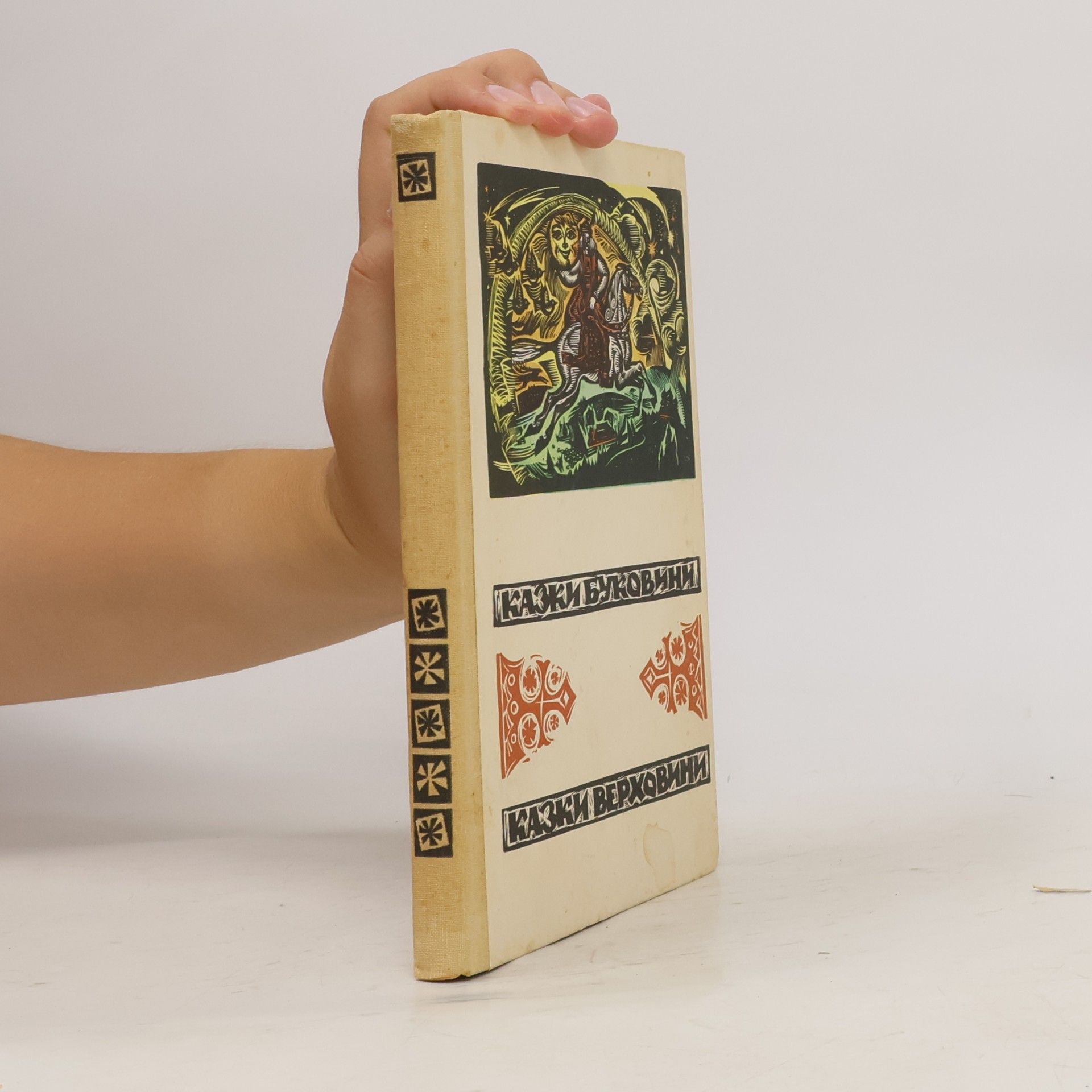 Autores varios Сказки Буковины. Сказки Верховины