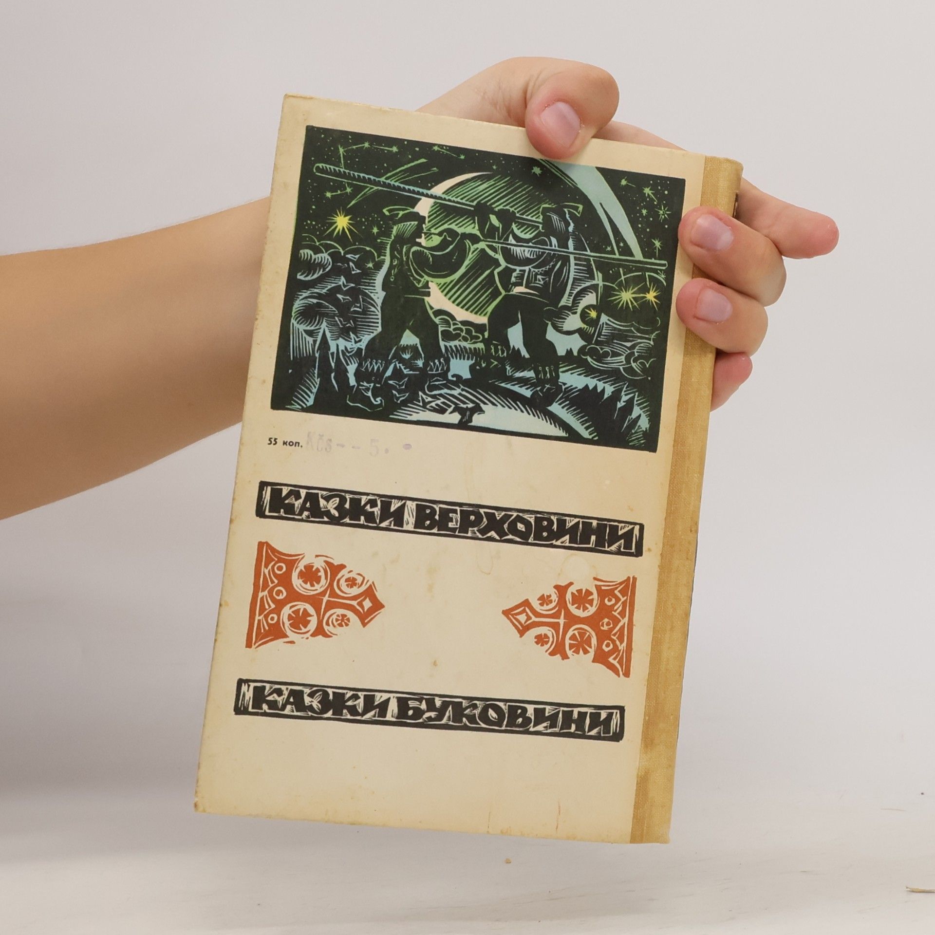 Autores varios Сказки Буковины. Сказки Верховины