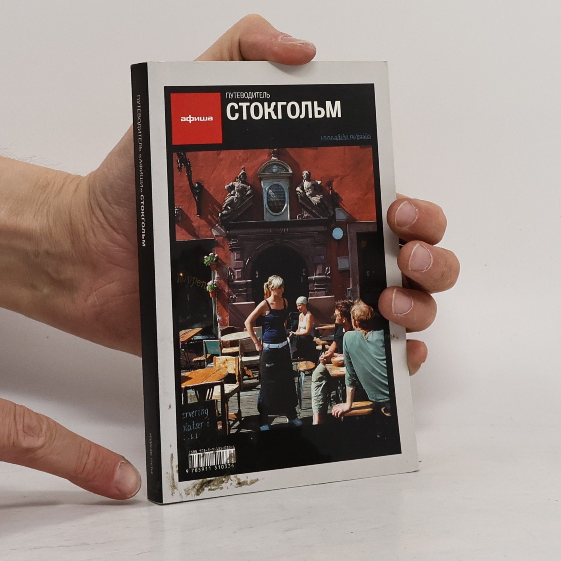 Григорий Гольденцвайг Афиша: Стокгольм