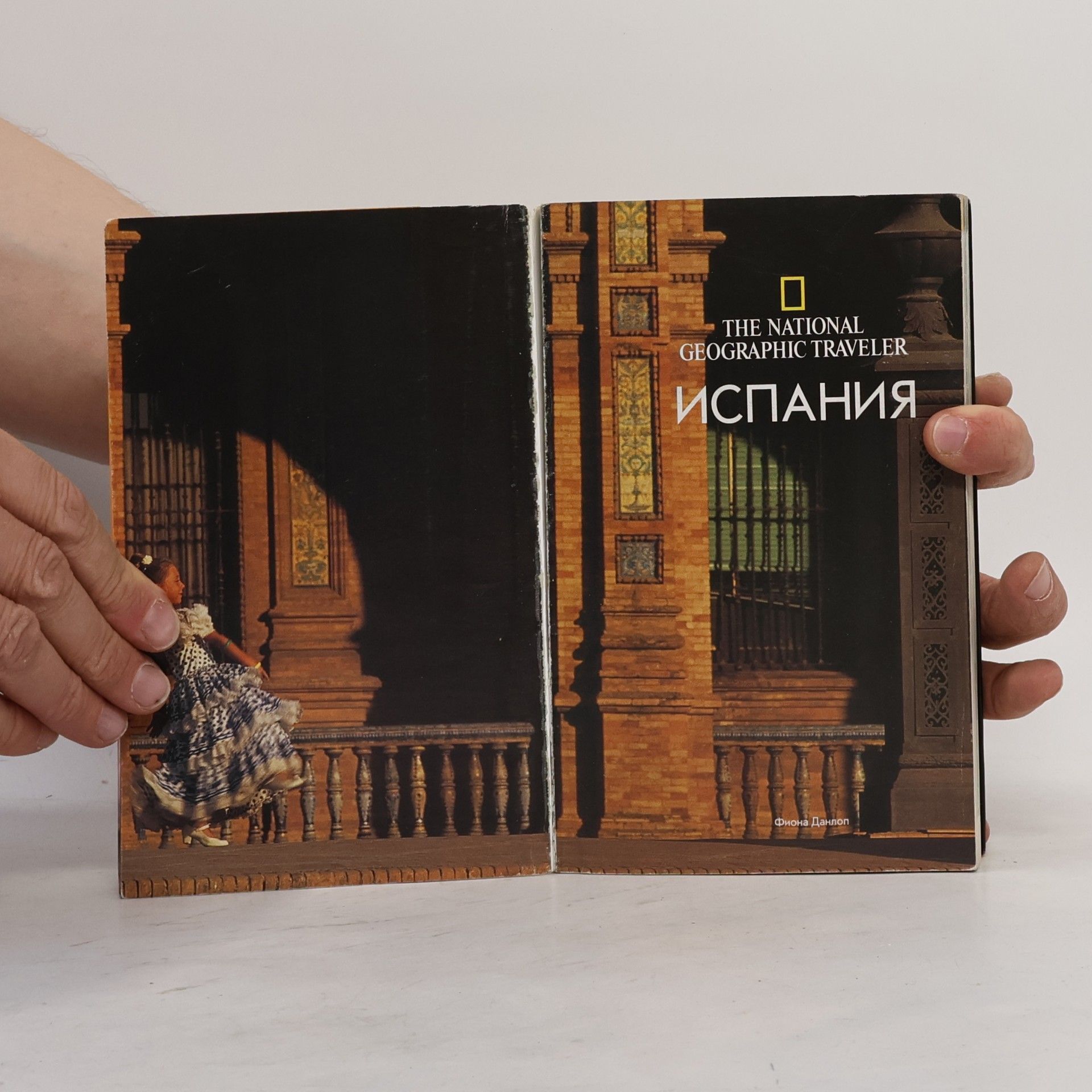 Фиона Данлоп Испания