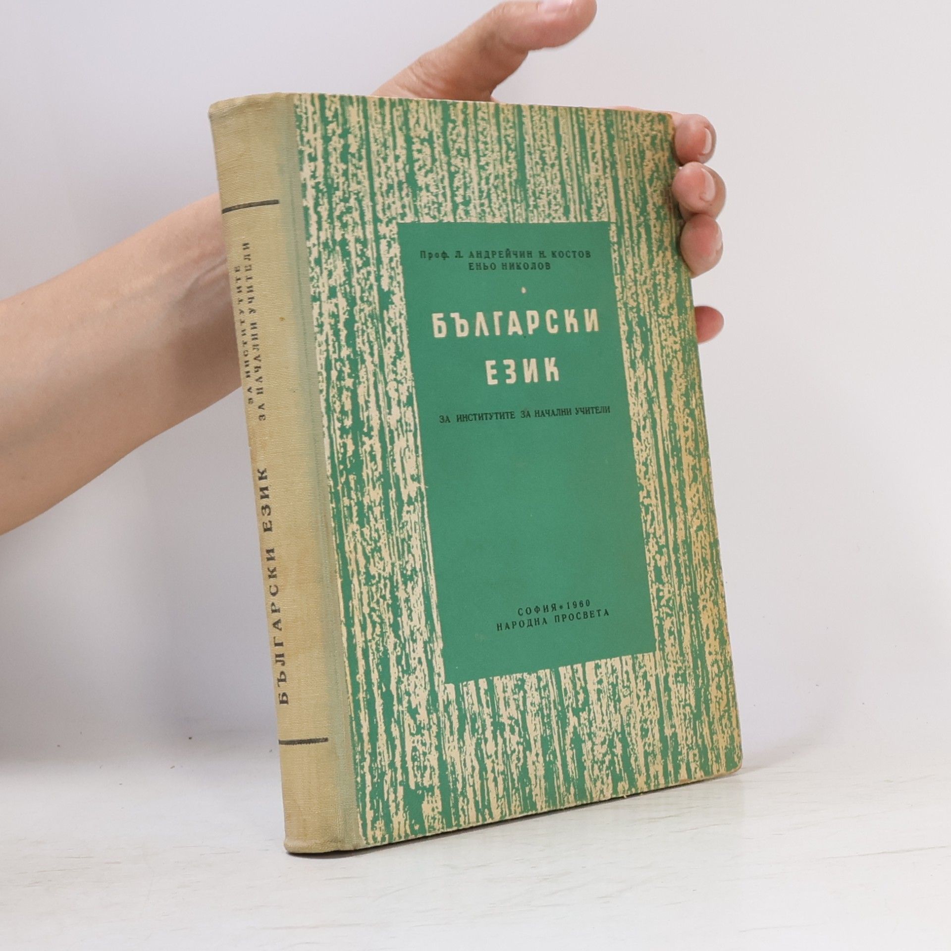 Autores varios Български език