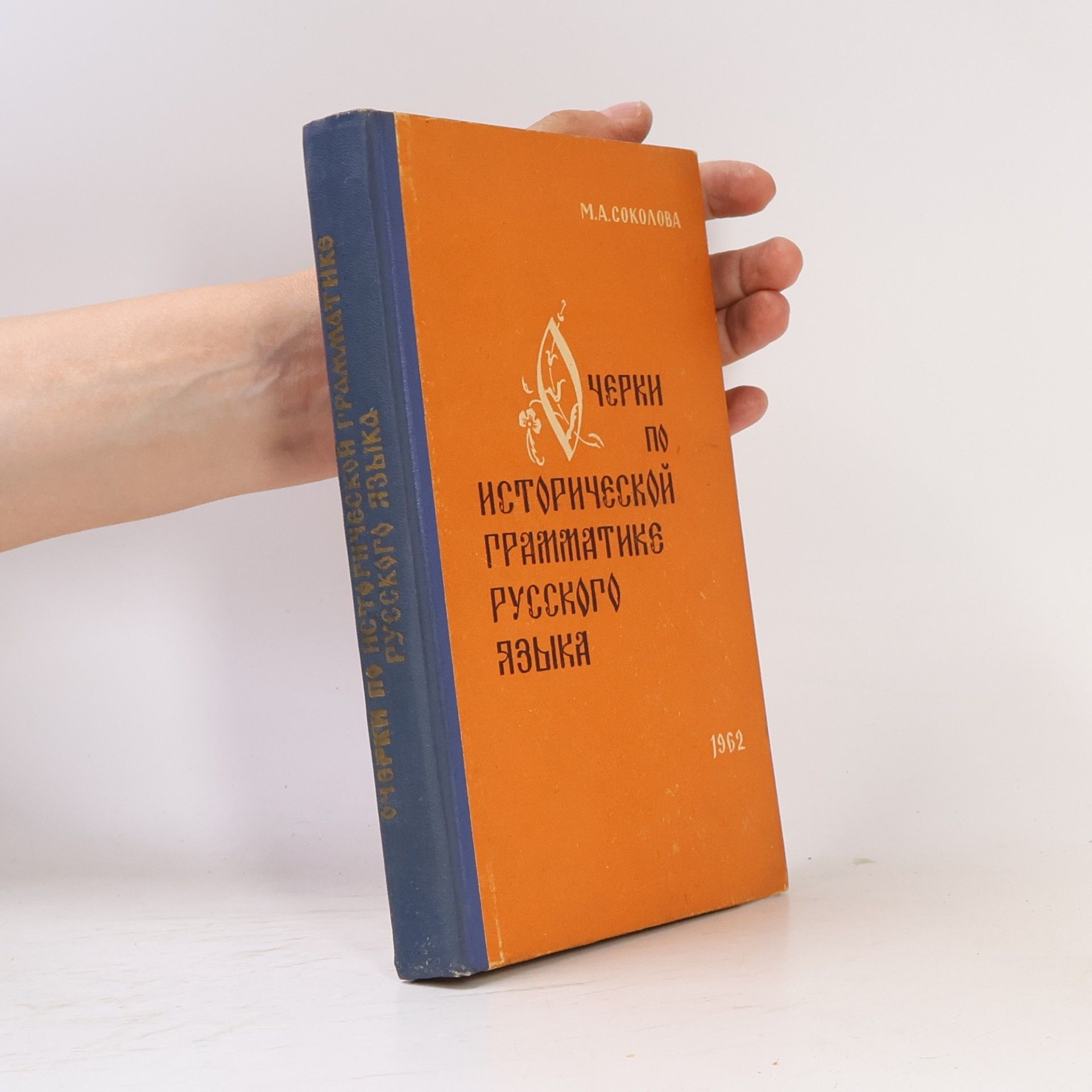 Mariâ Aleksandrovna Sokolova Очерки по исторической грамматике русского языка. Ocherki po istoricheskoy grammatike russkogo yazyka