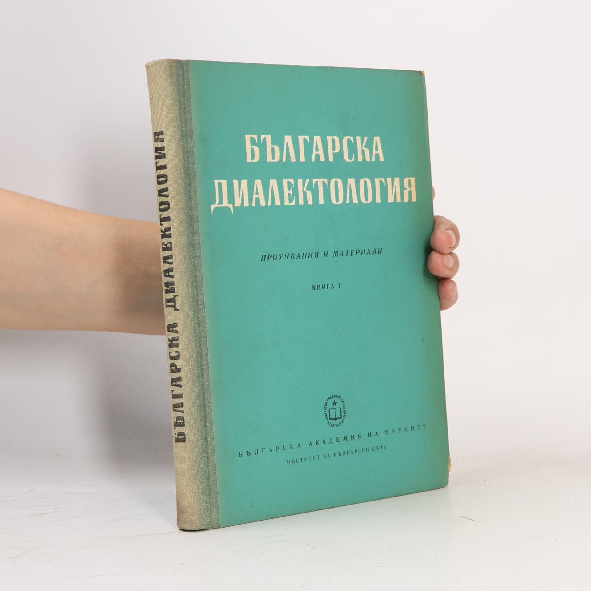 Autores varios Българска диалектология 1