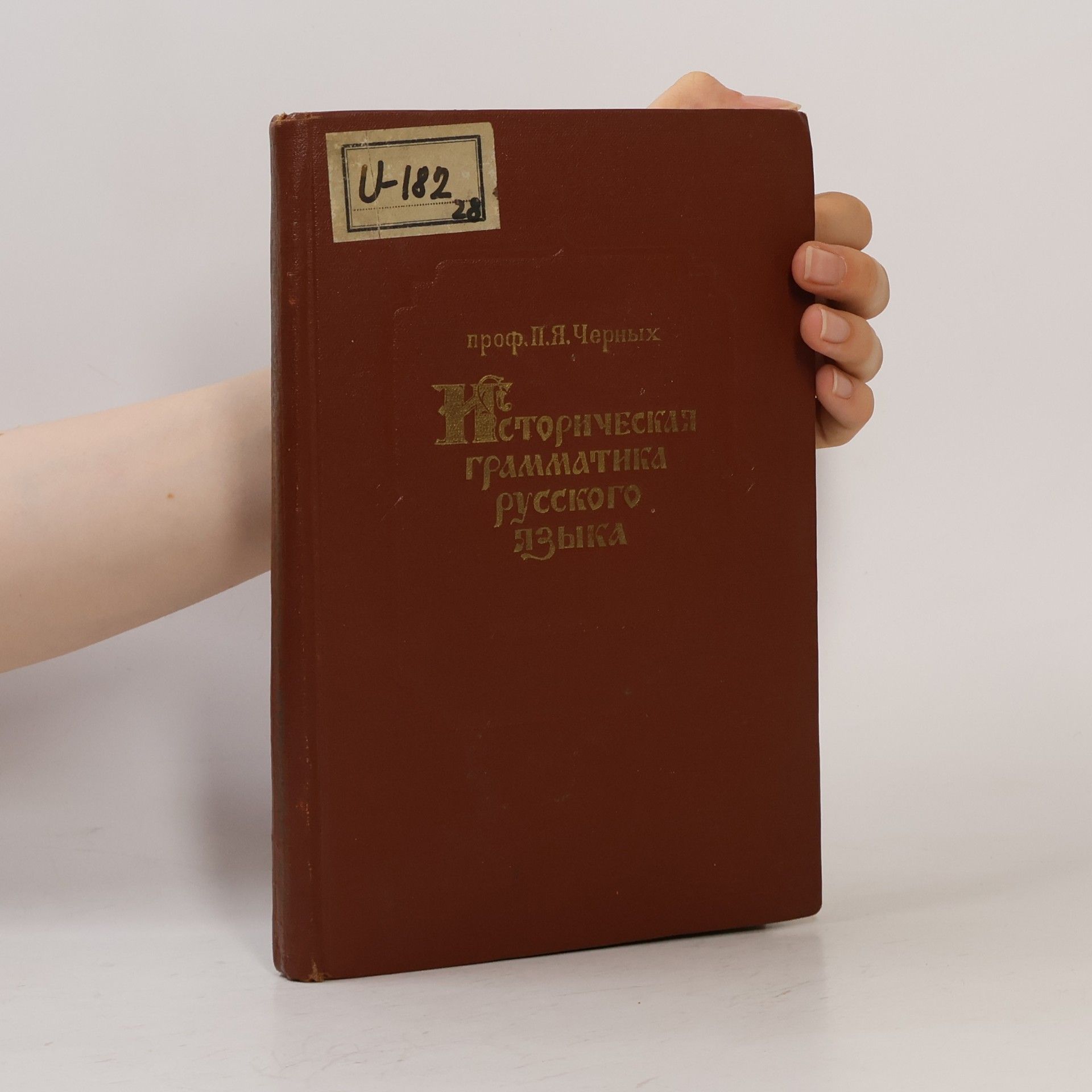 Историческая грамматика русского языка