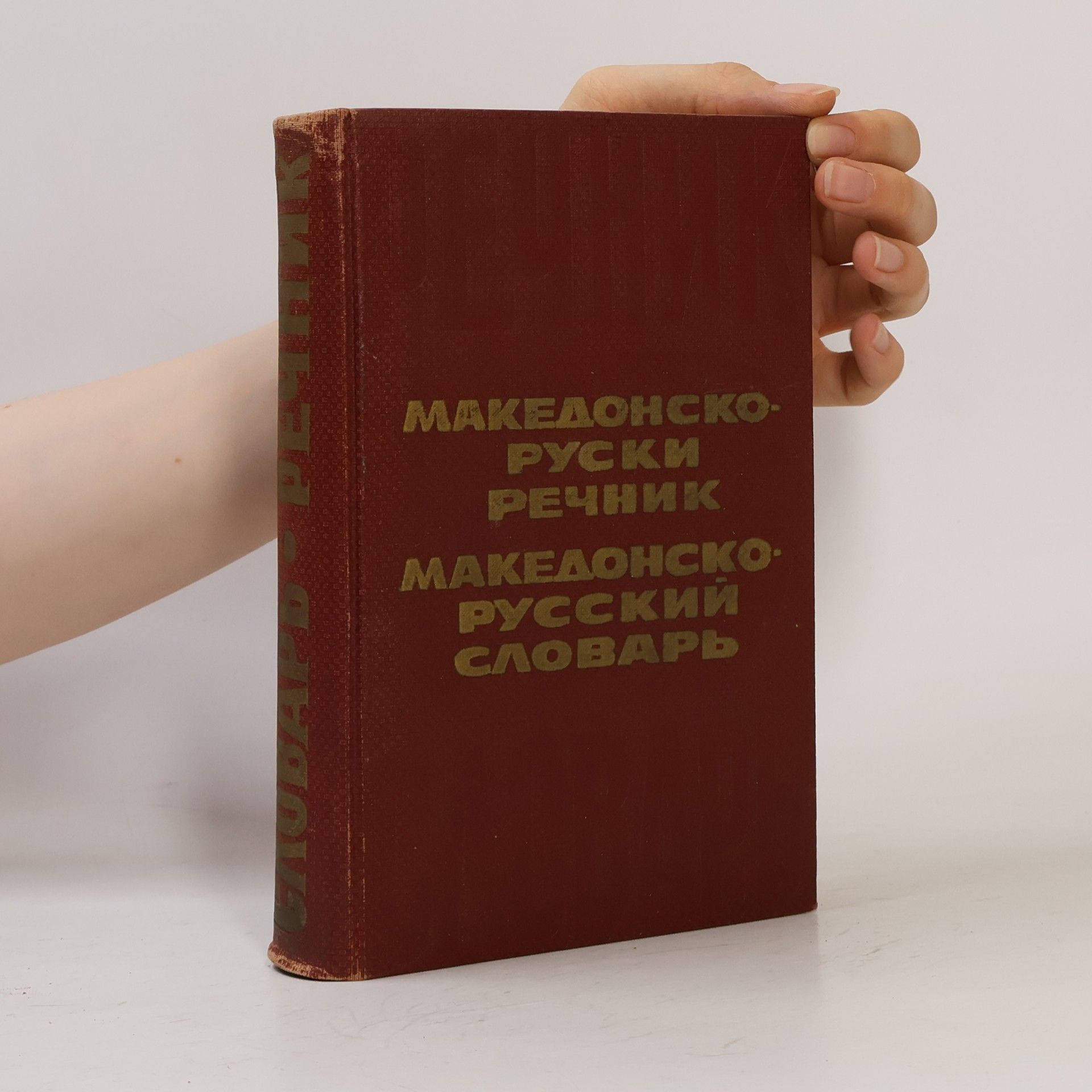 Autorenkollektiv Македонско-русский словарь