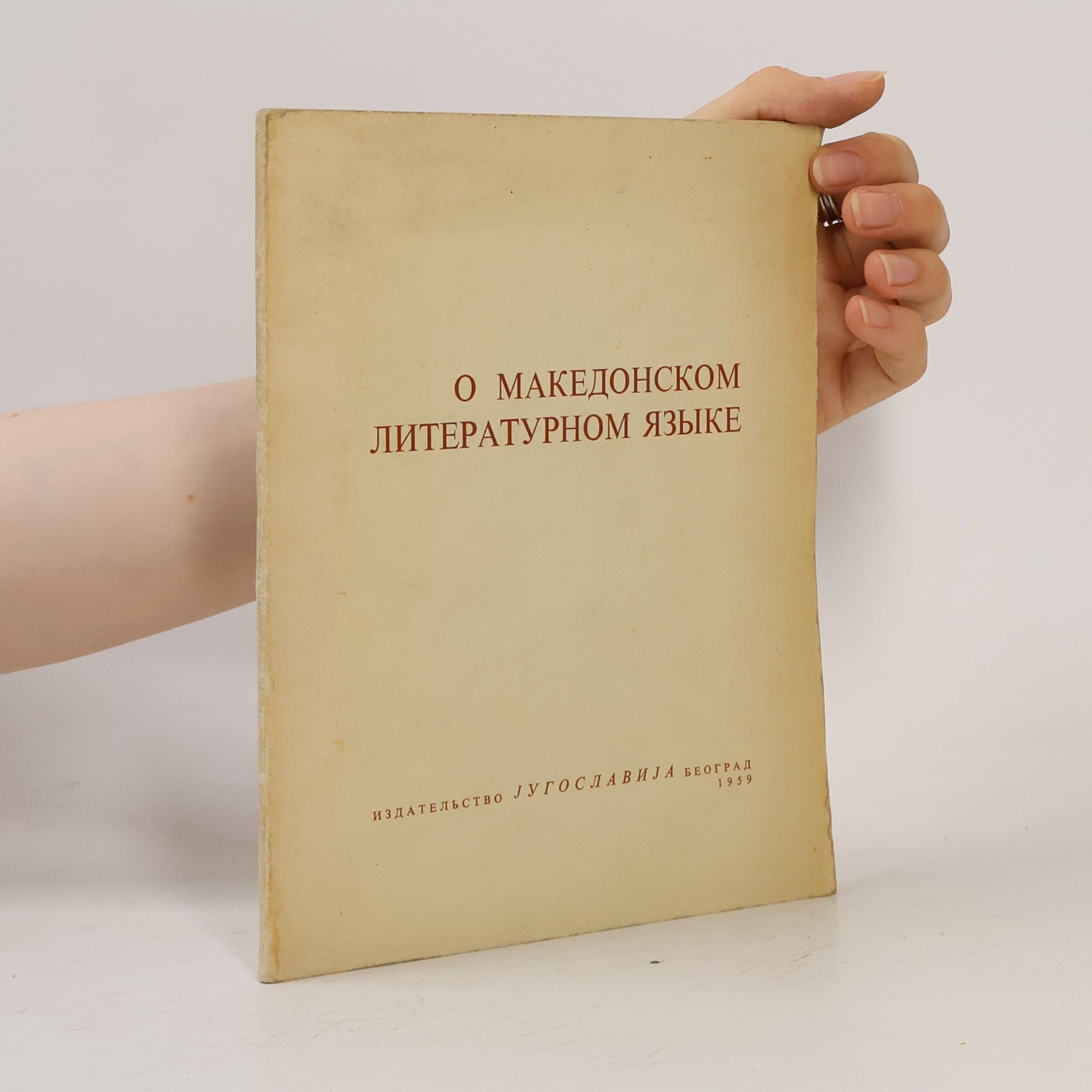 Autorenkollektiv О македонском литературном языке