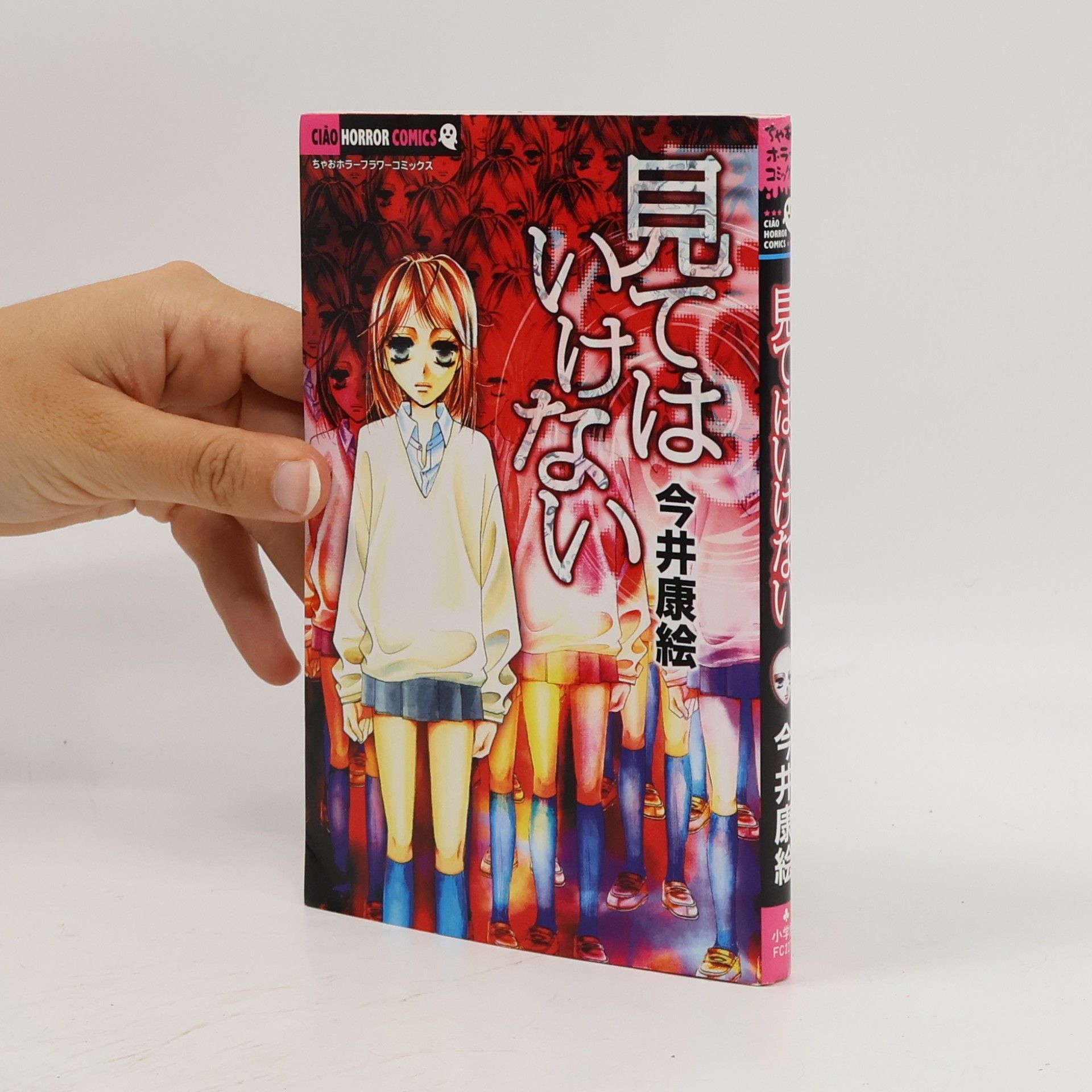 今井康絵 見てはいけない