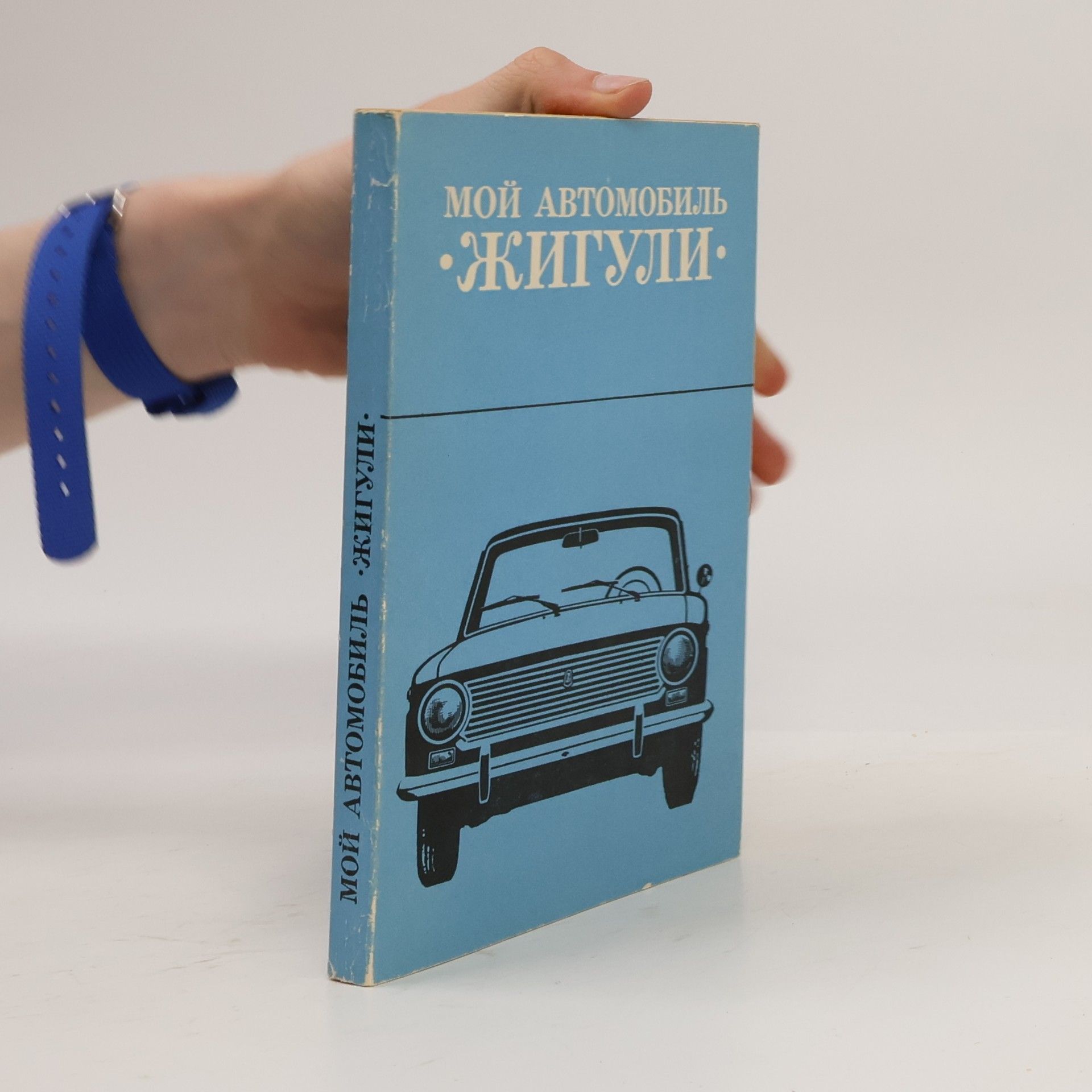 Autores varios Мой автомобиль Жигули