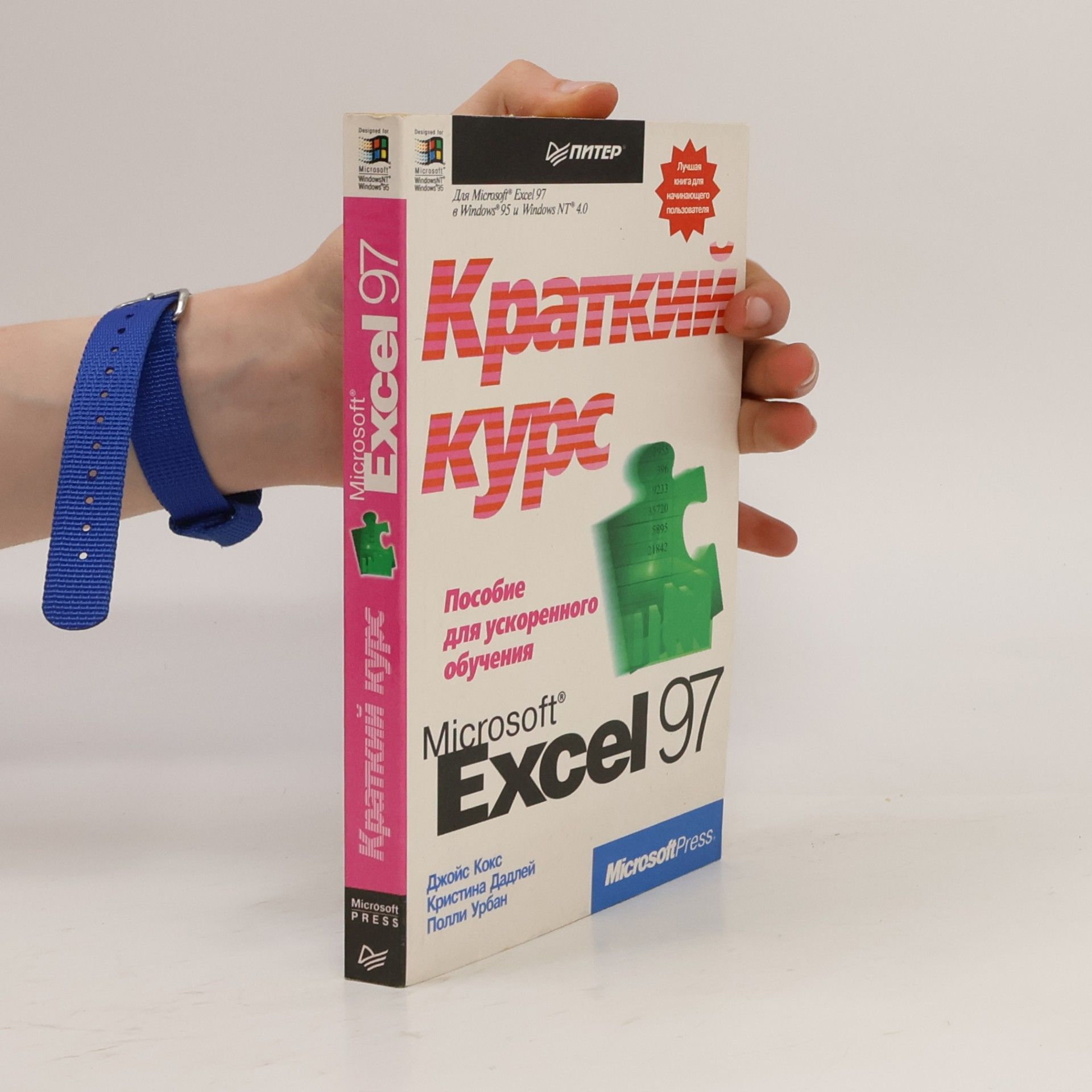 Джойс Кокс Краткий курс Microsoft Excel 97